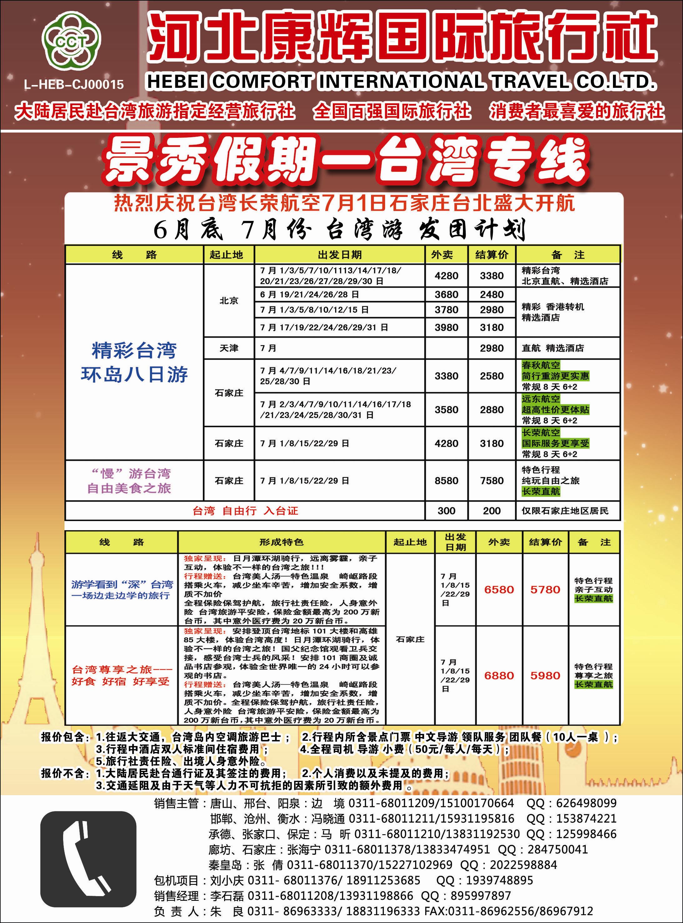 国际封二 河北康辉国际旅行社·港澳台部·景秀假期 