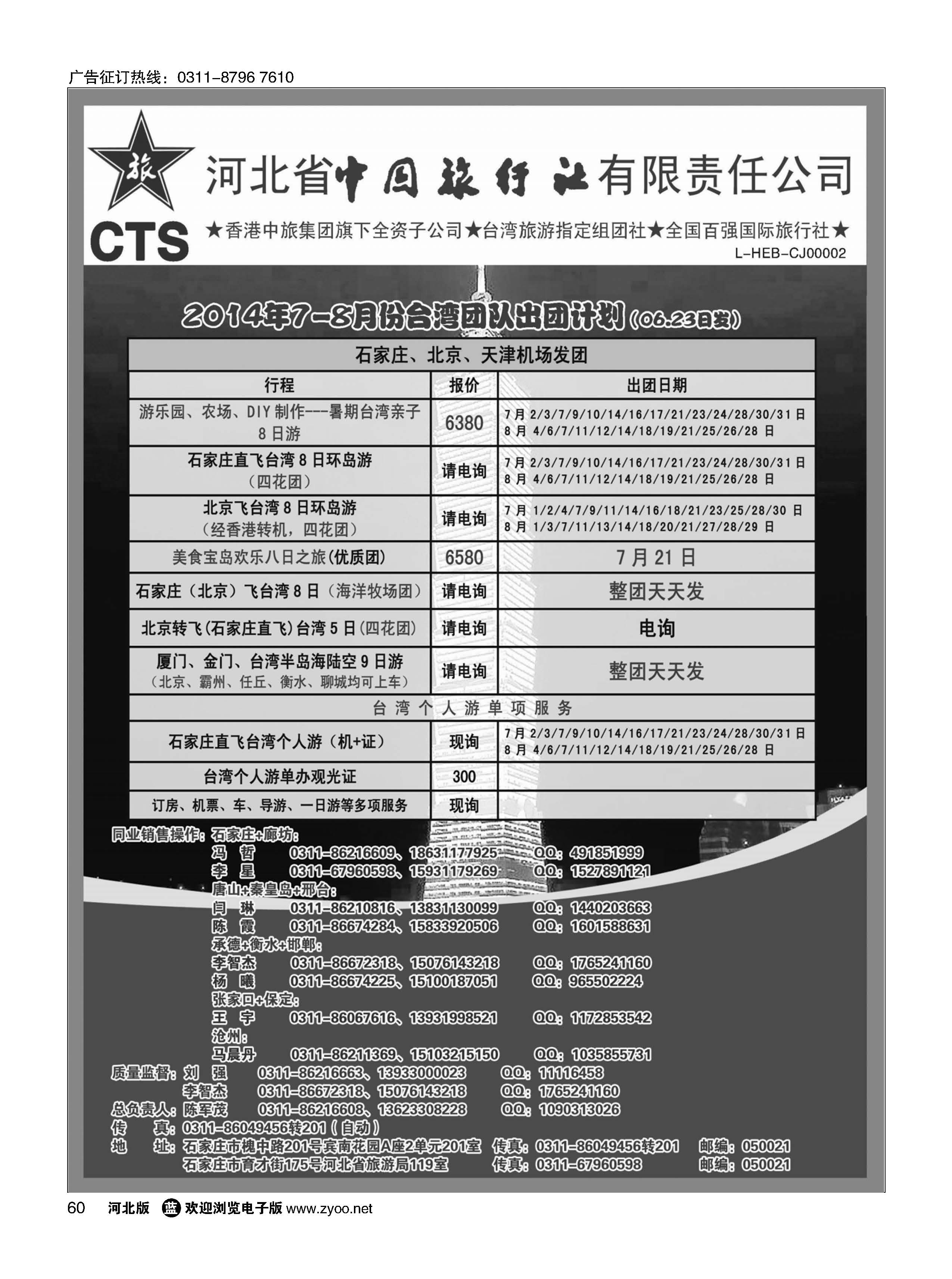 60 河北省中国旅行社 