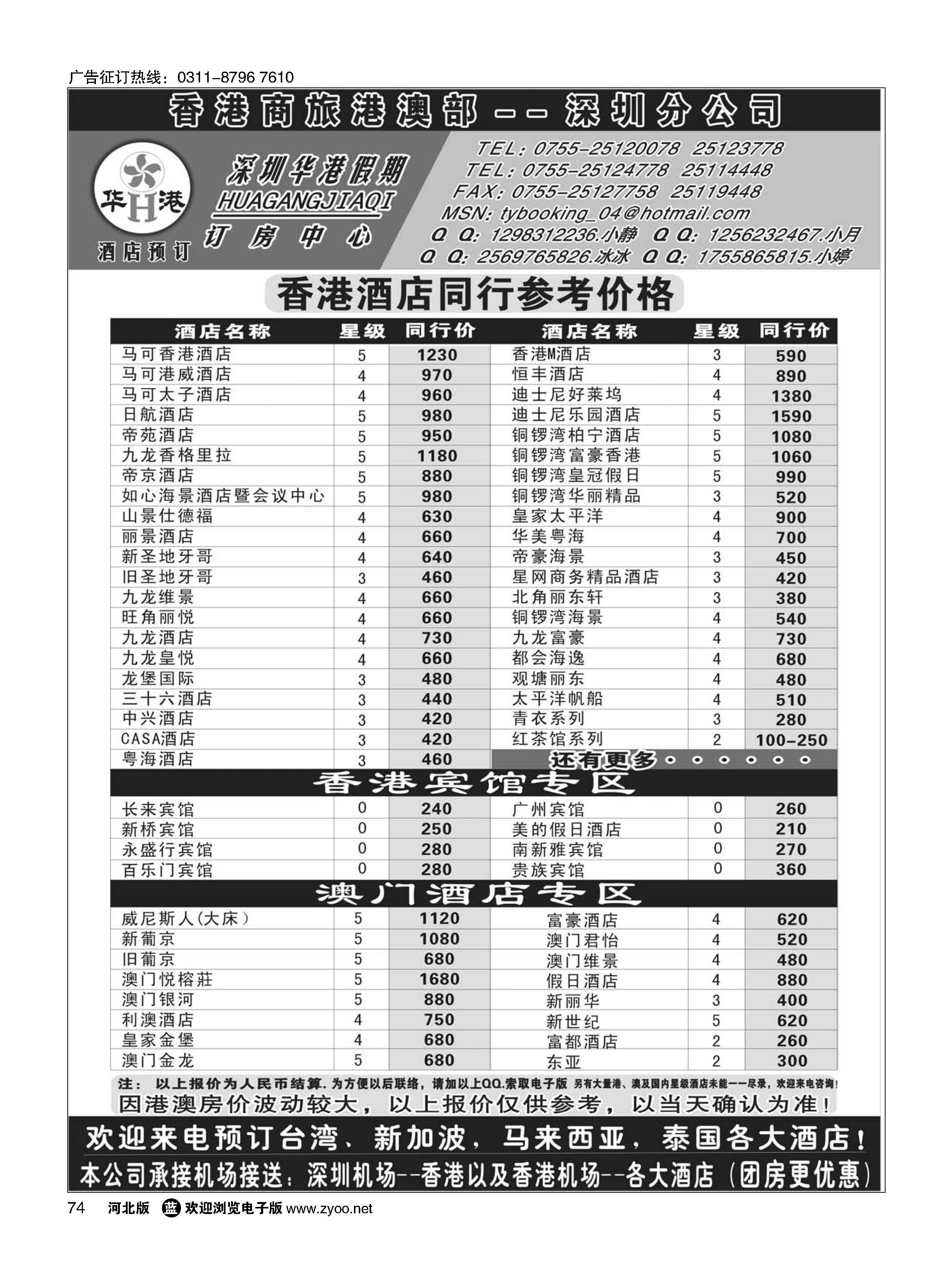 74 深圳华港假期--港澳酒店预订