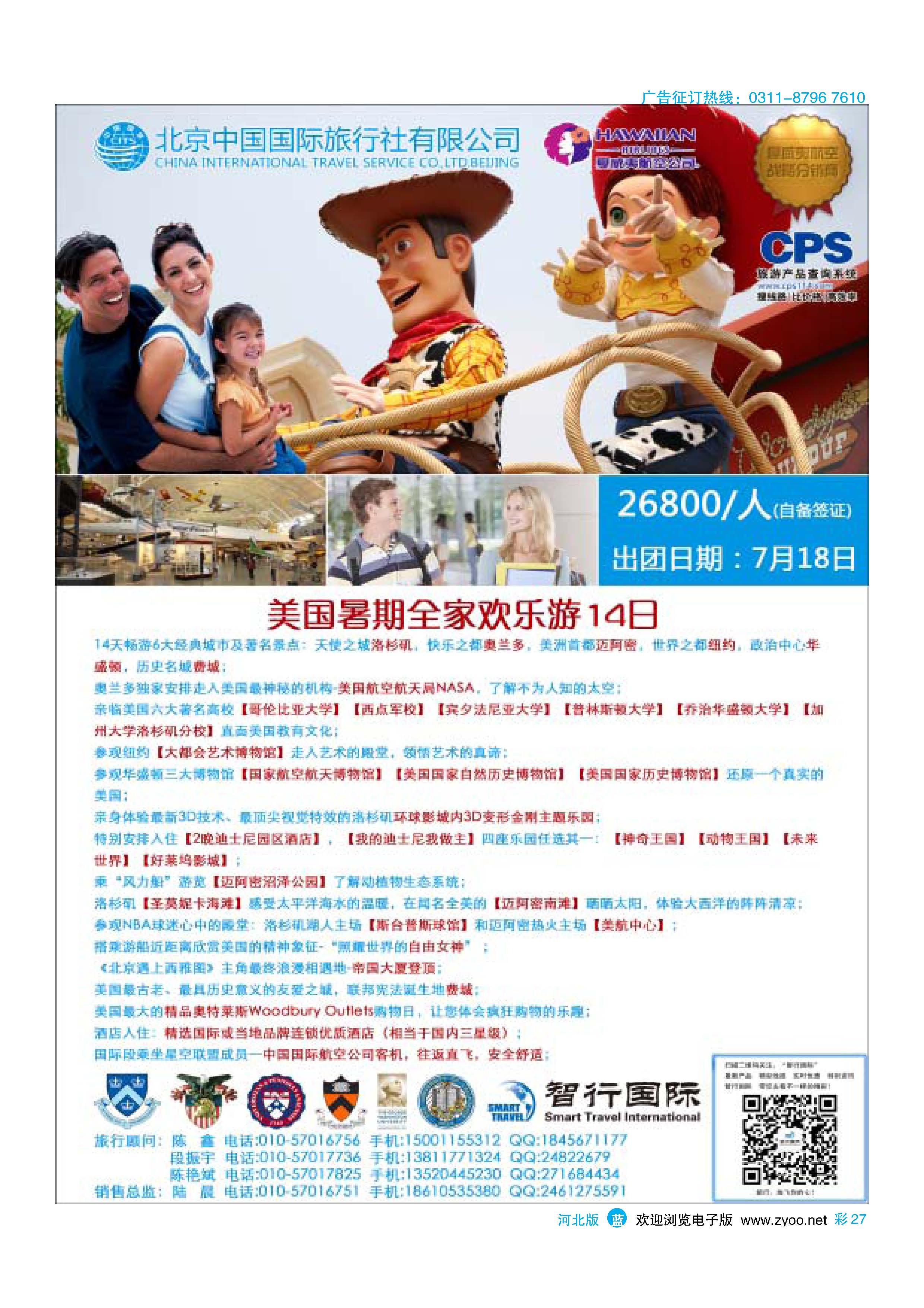 彩27 北京中国国际旅行社有限公司美洲市场部·智行国际 