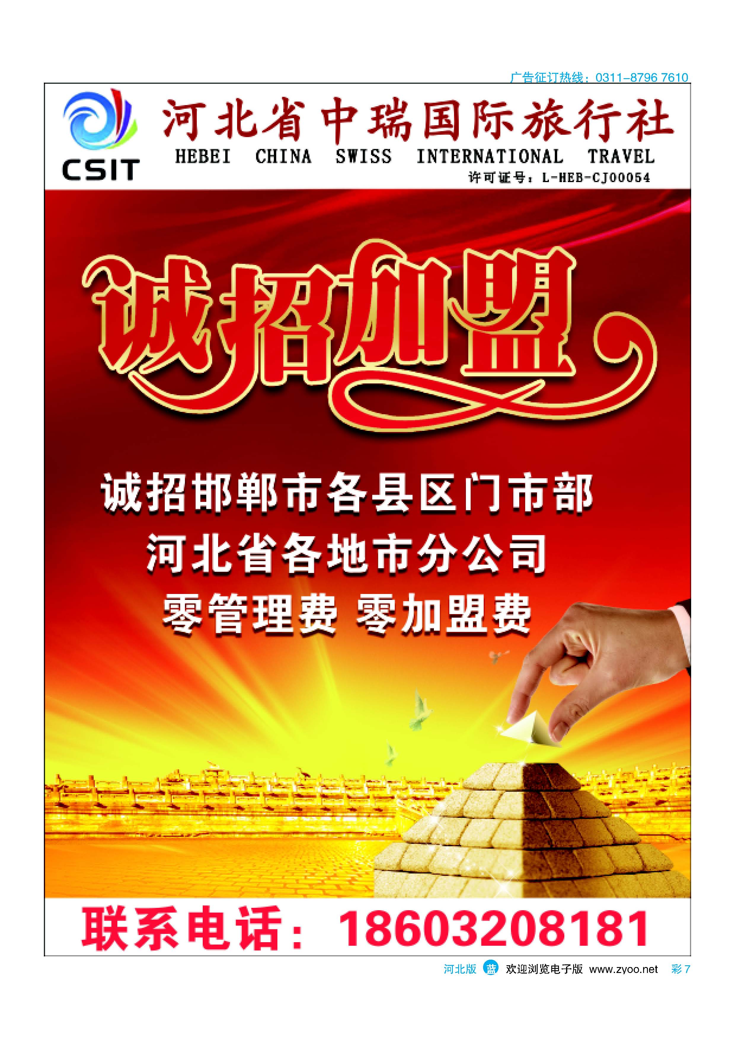 彩7 河北省中瑞国际旅行社·招商加盟 