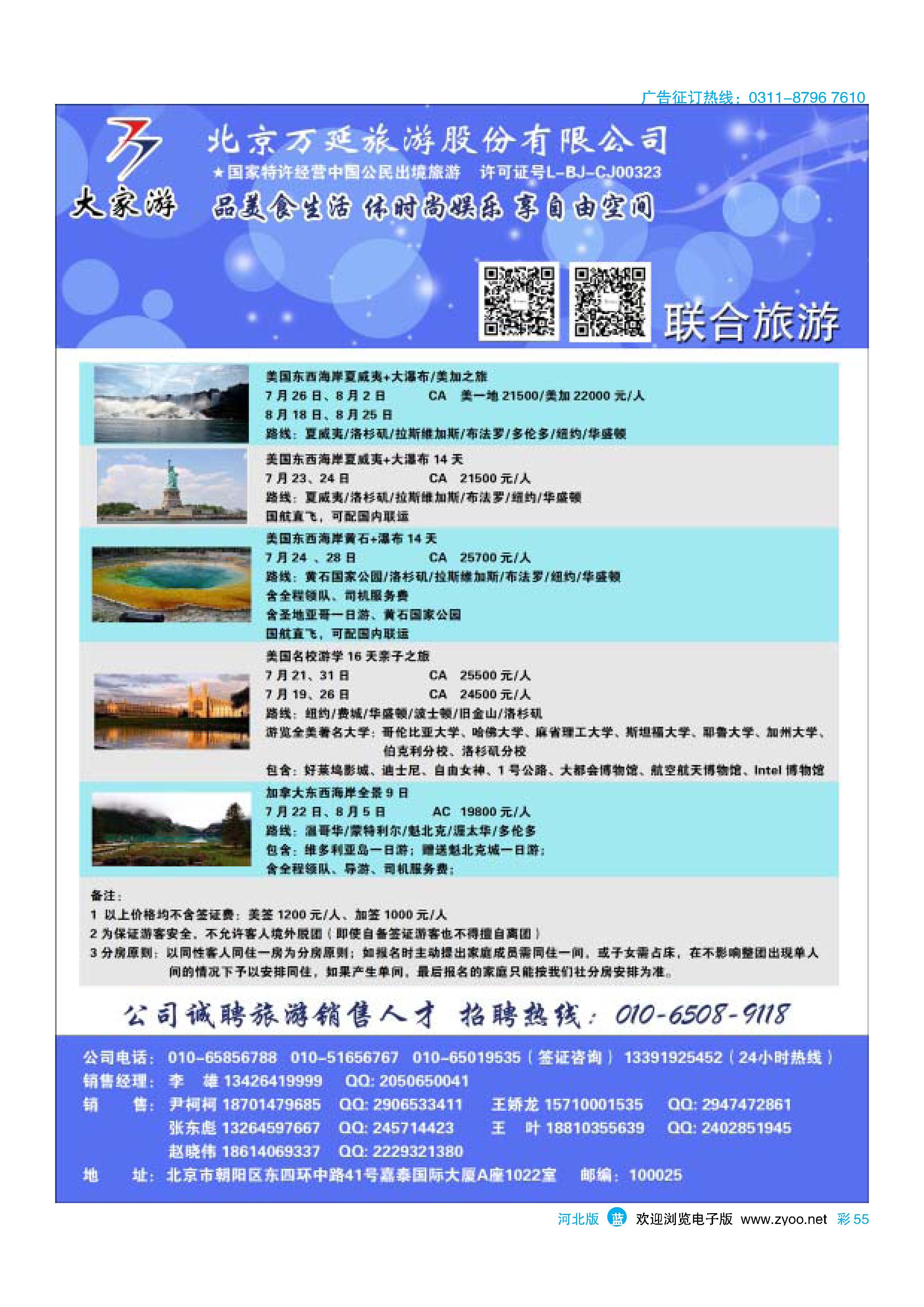 彩55 北京万延旅游股份有限公司 