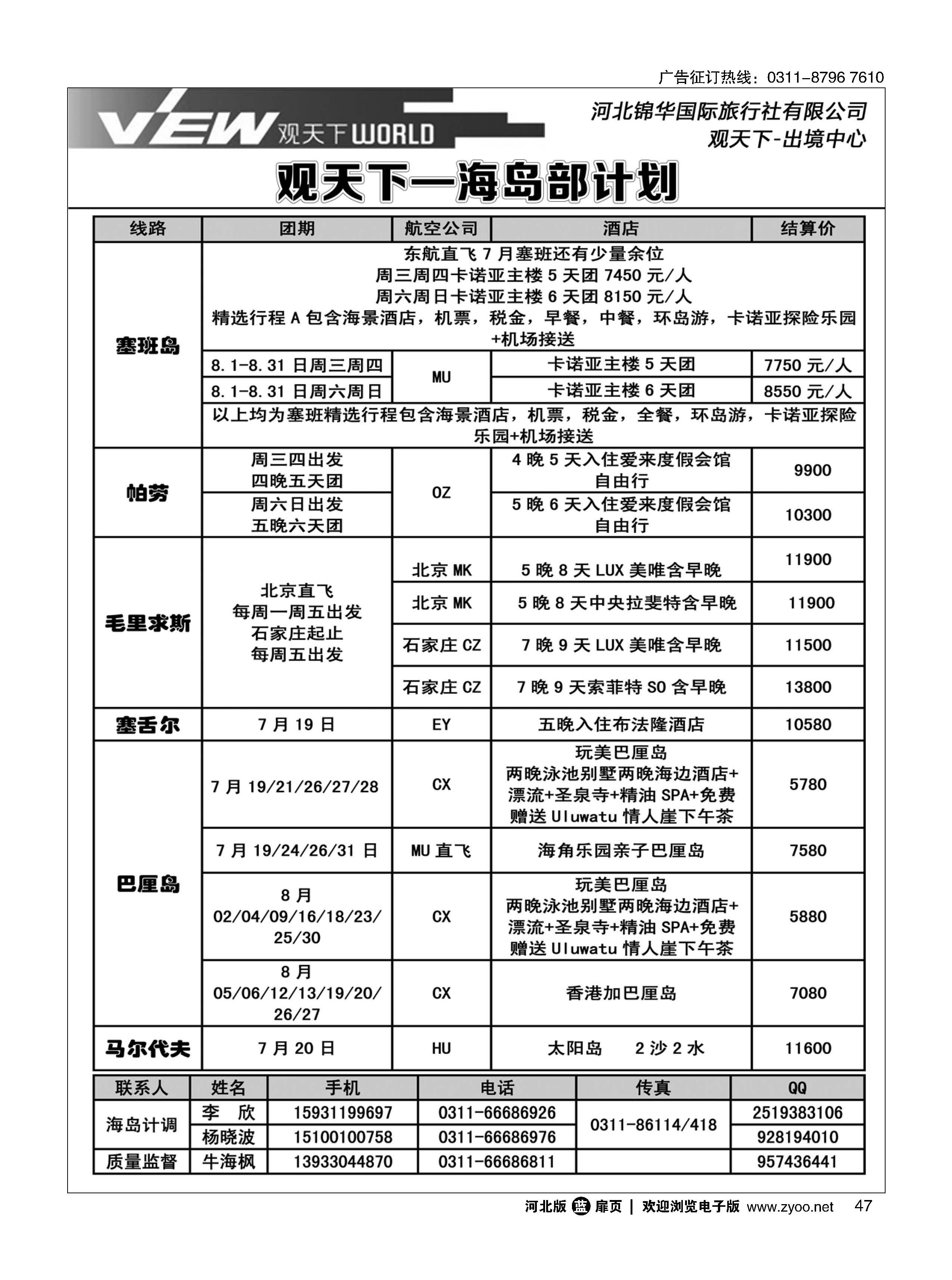 扉47 河北锦华国际旅行社·海岛专线 