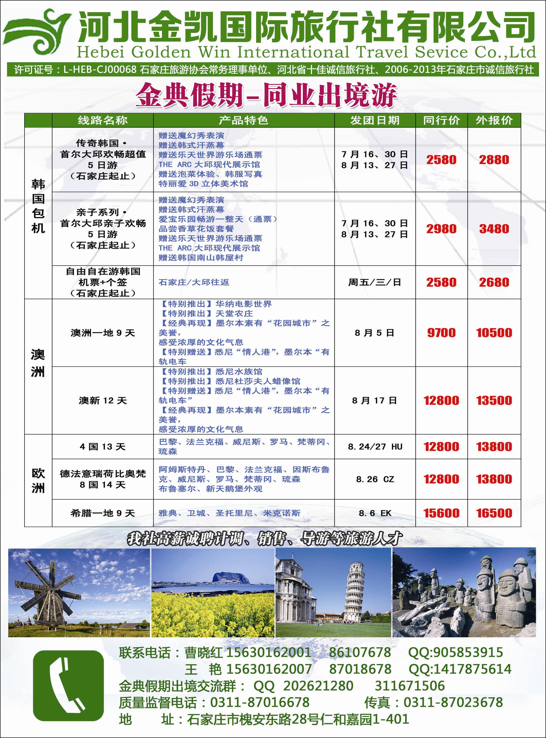 封三 河北金凯国际旅行社·同业出境游 