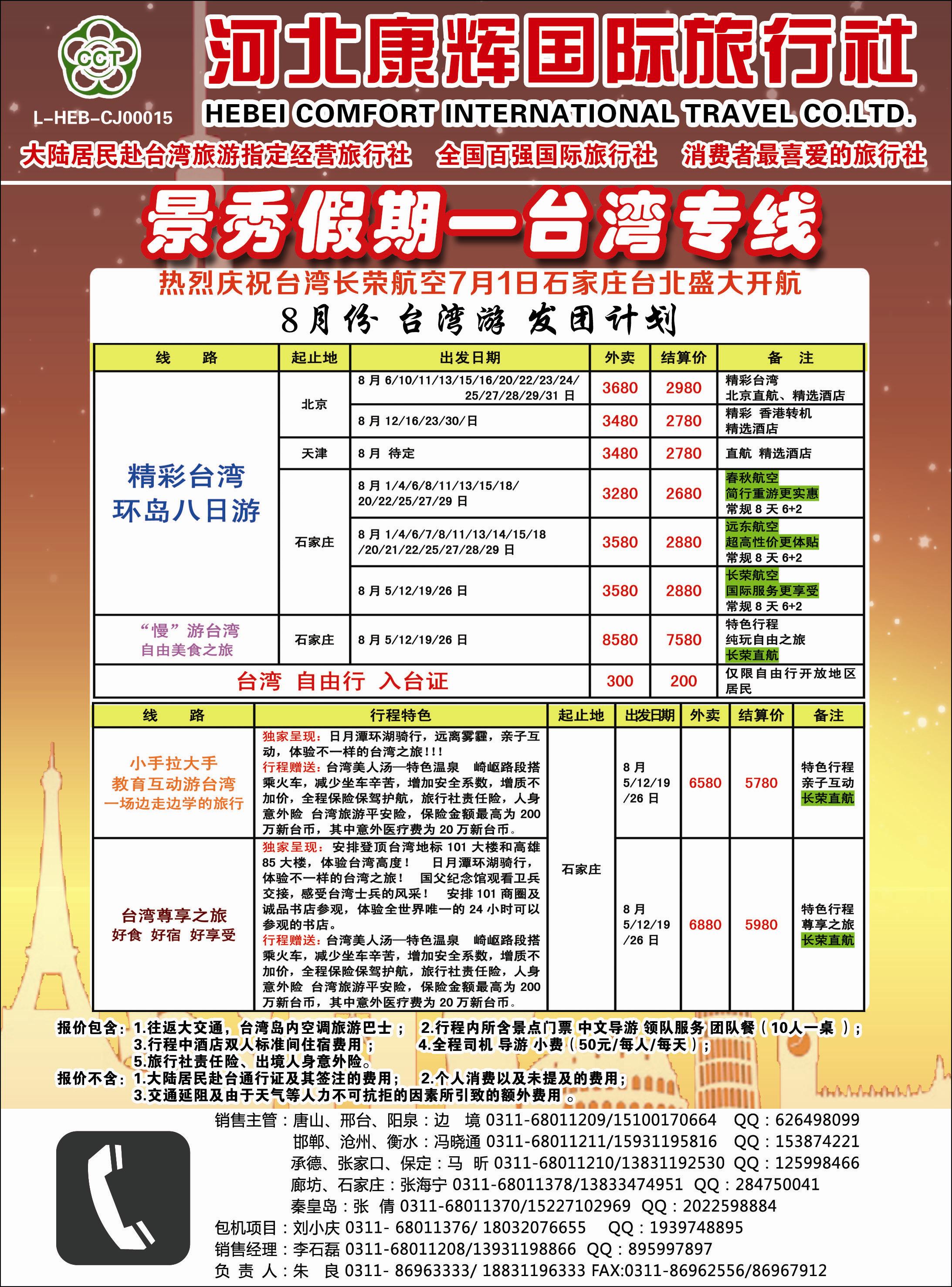 封二 河北康辉国际旅行社·港澳台部·景秀假期 