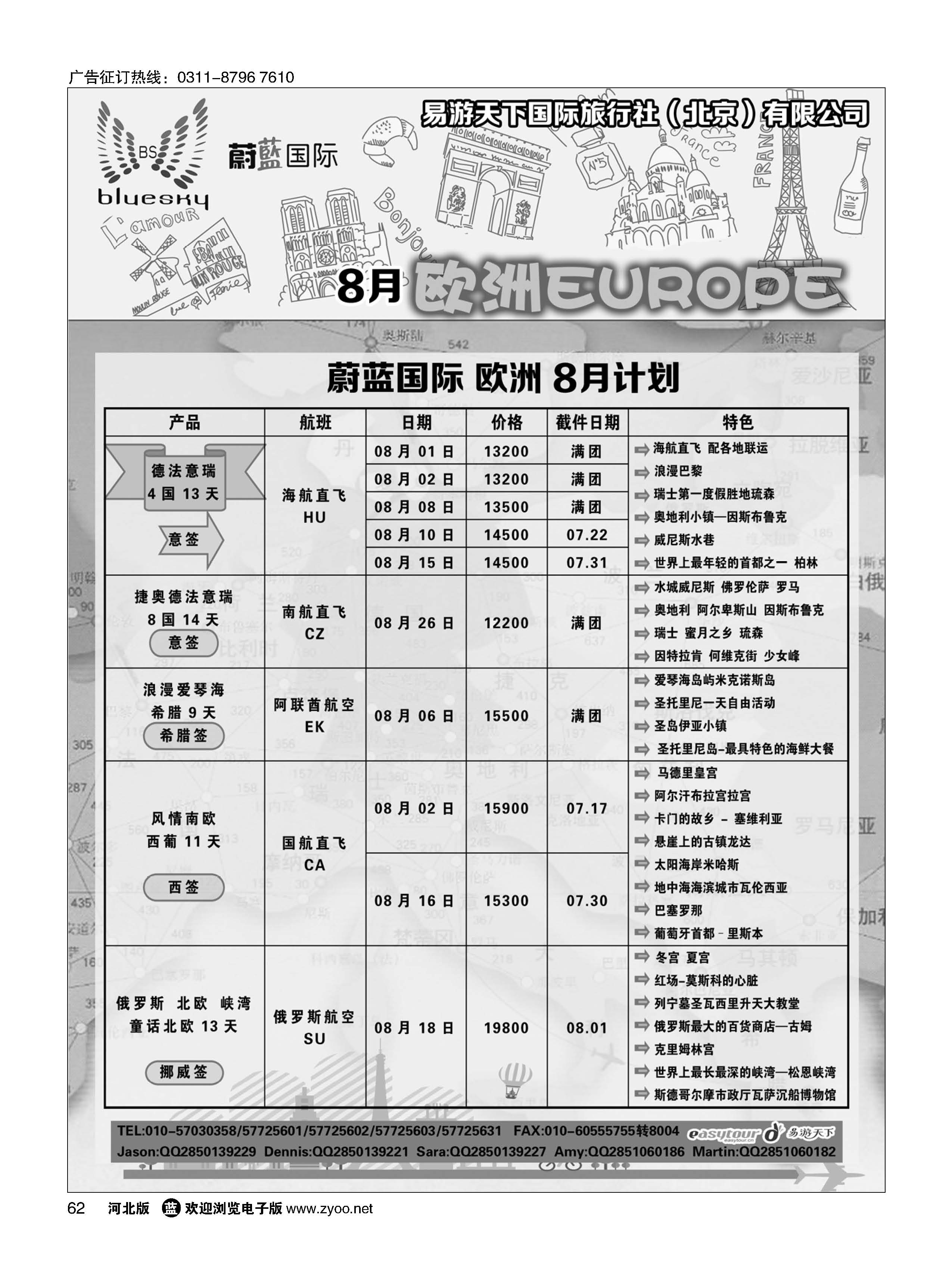 62  易游天下国旅-蔚蓝国际-欧洲  