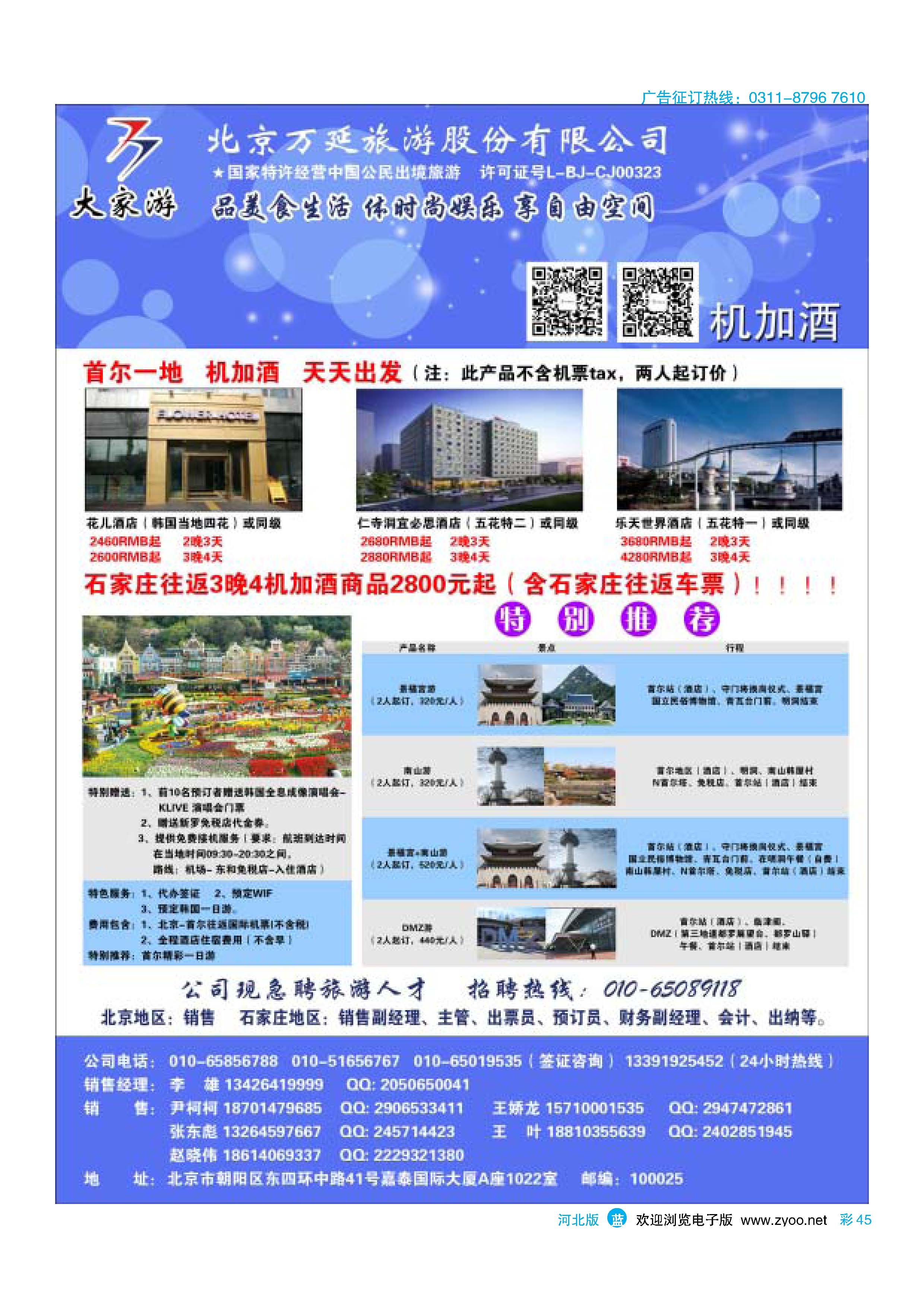彩45 北京万延旅游股份有限公司 
