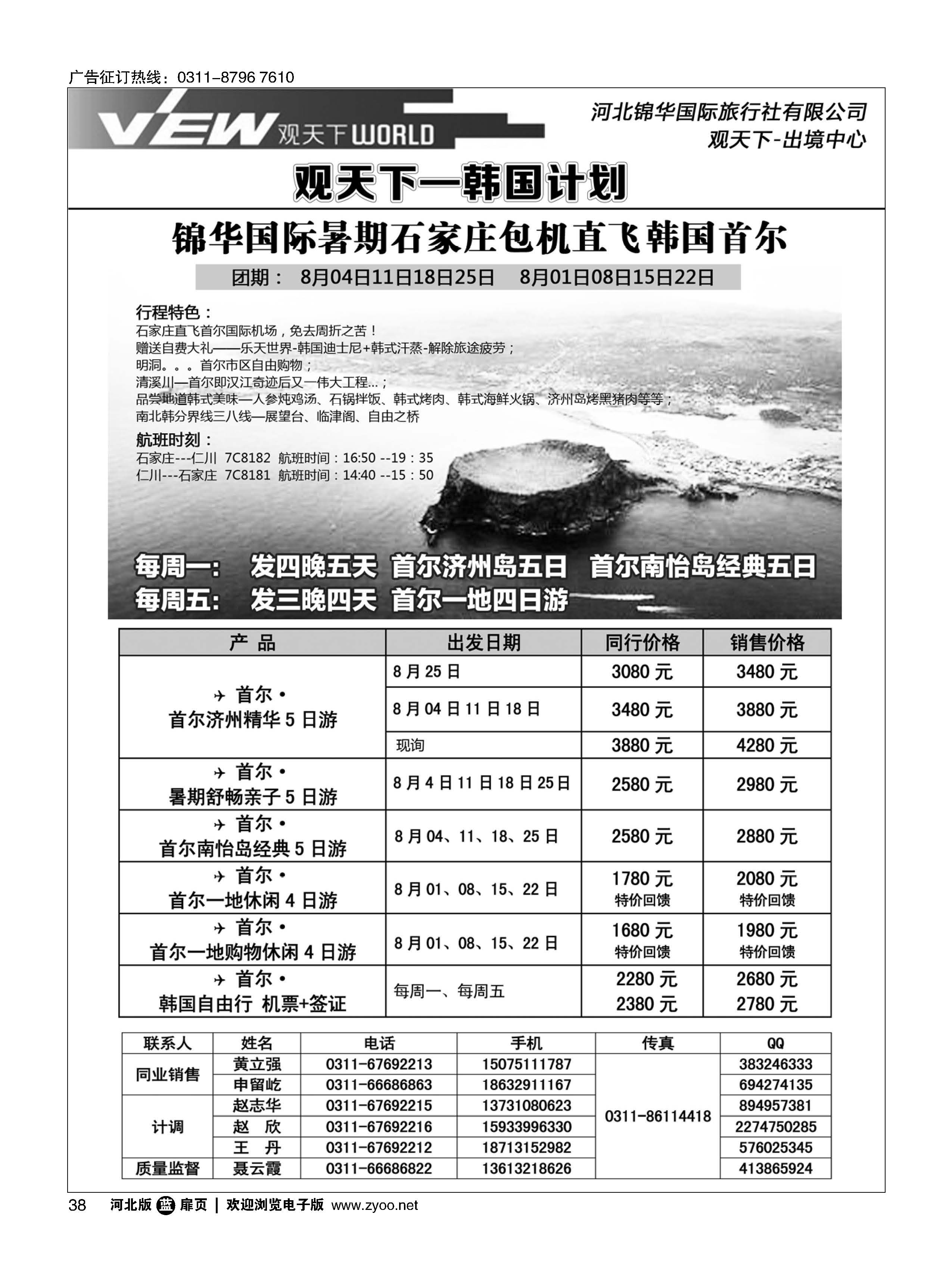 扉38 河北锦华国际旅行社·亚洲专线 