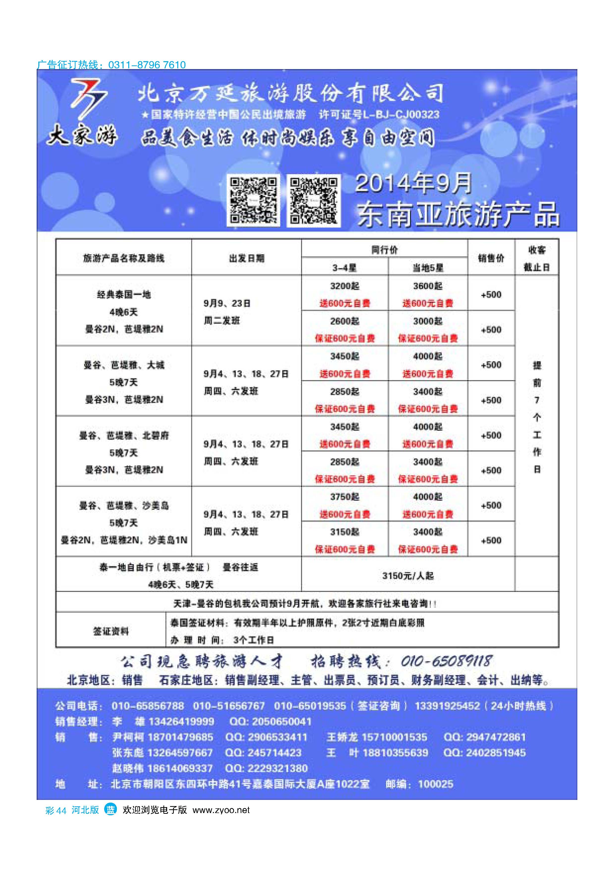 彩44 北京万延旅游股份有限公司 