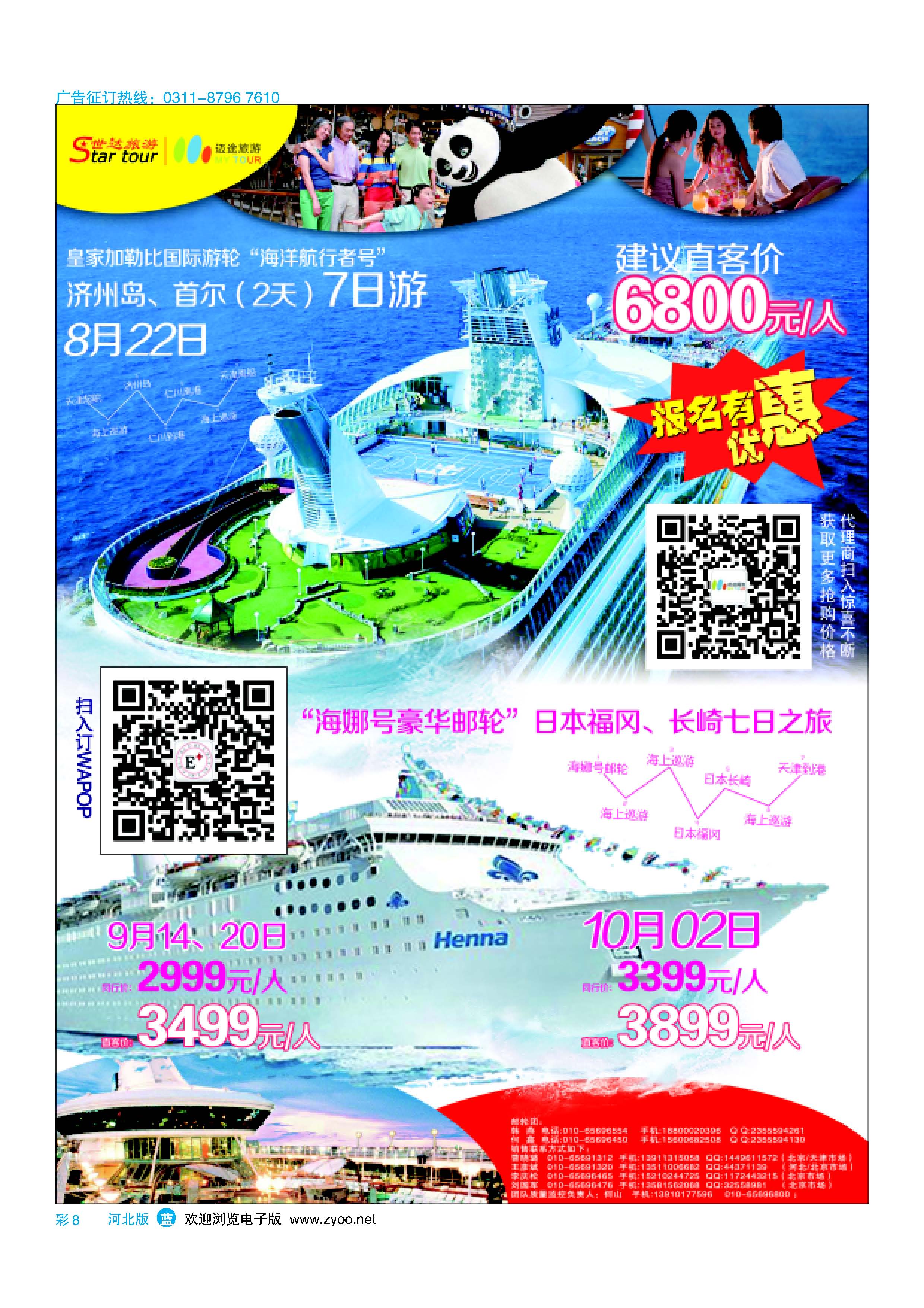 彩8 北京世达旅游海娜号盛大启航 