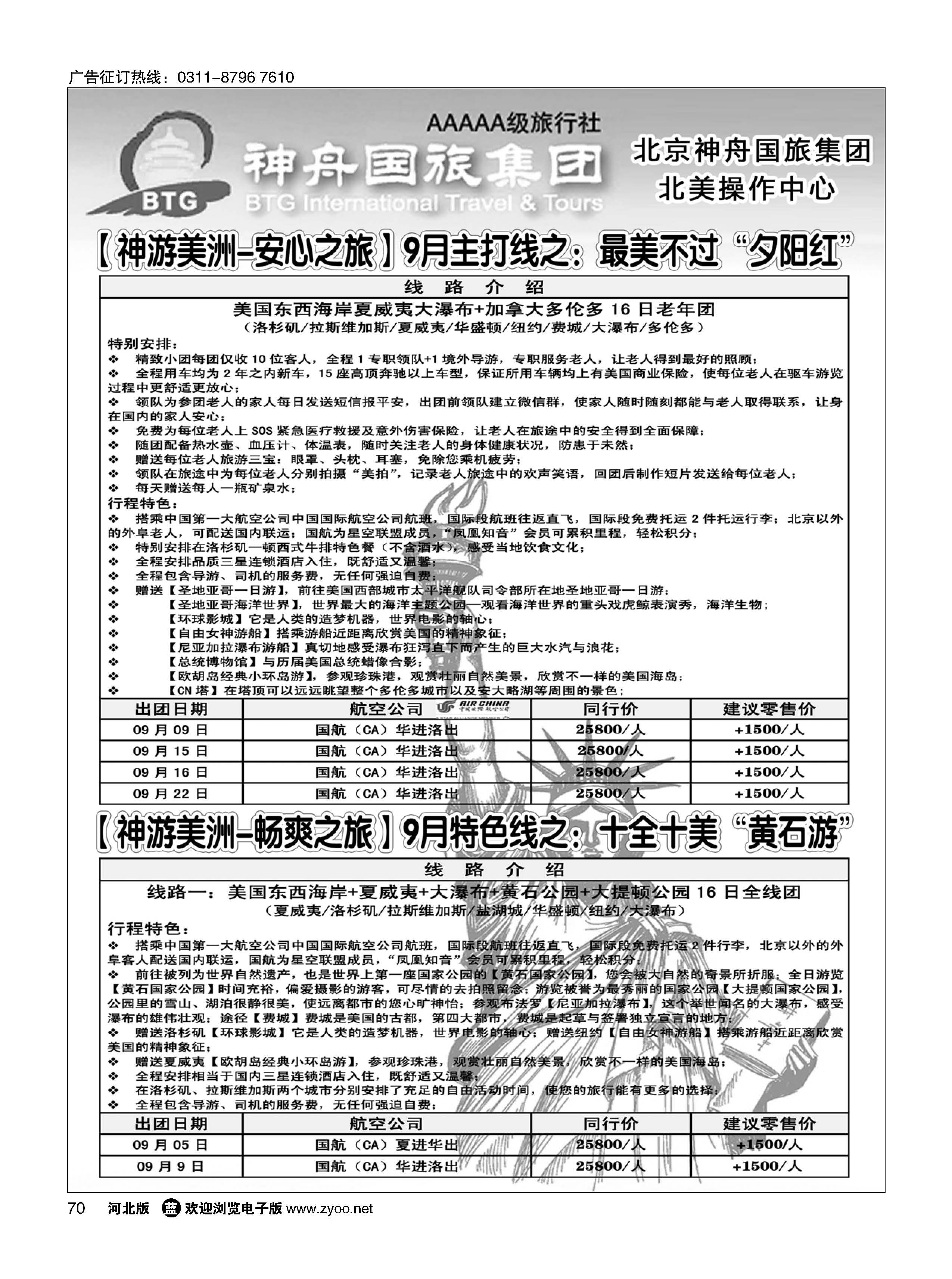 70  北京神舟国际旅行社   北美专线