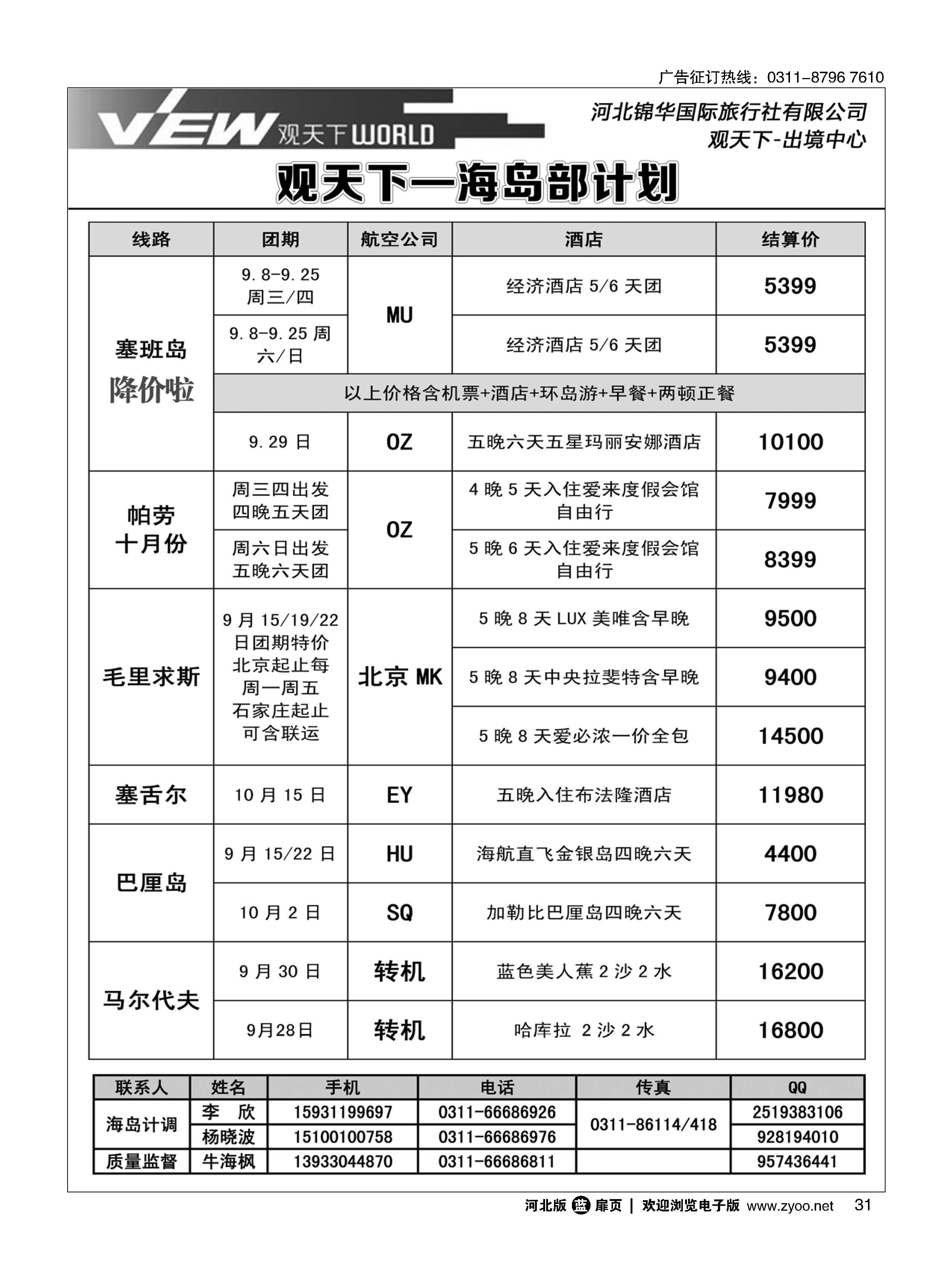 扉31 河北锦华国际旅行社·海岛专线 