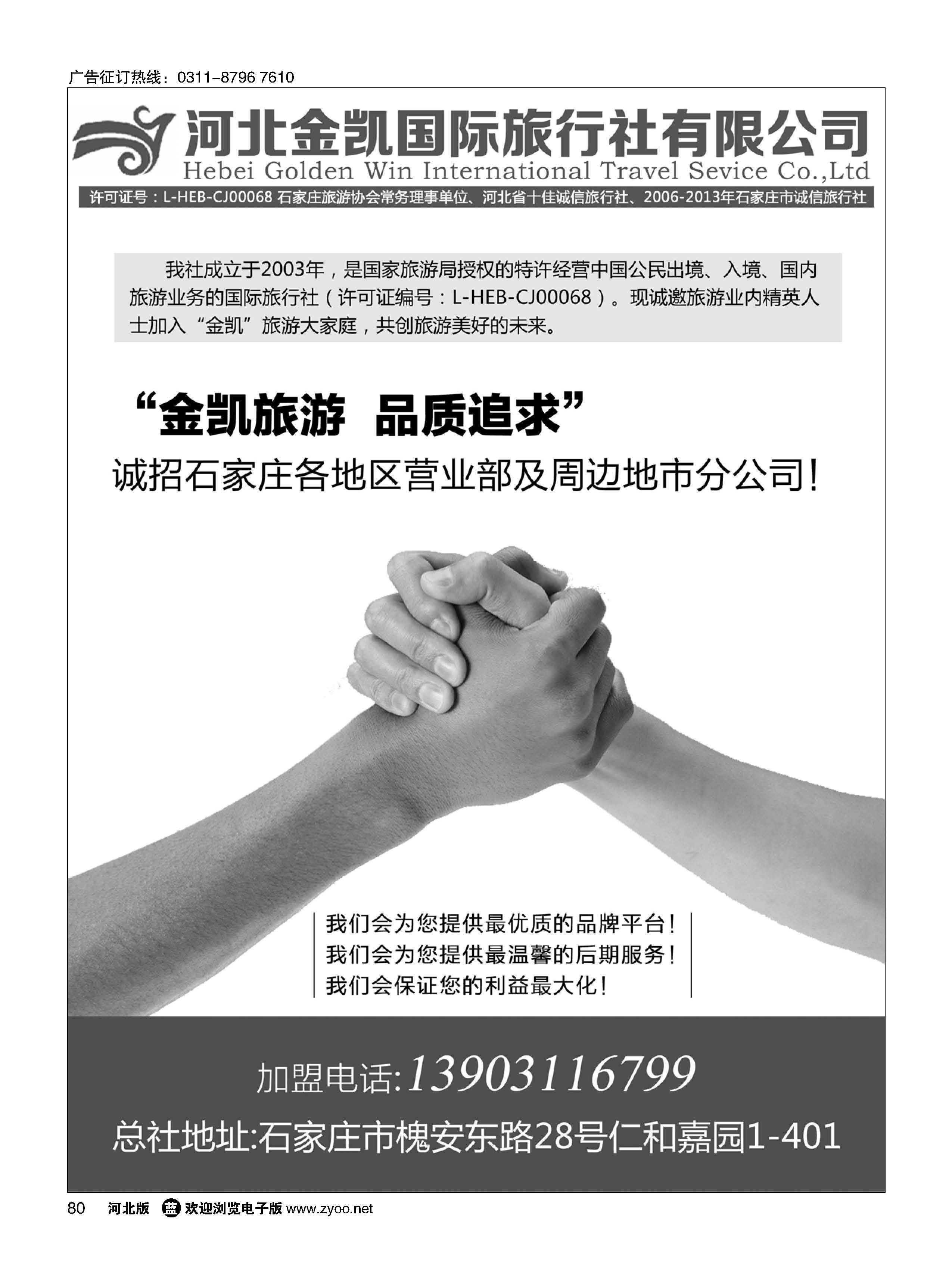 80 河北金凯国际旅行社·招商加盟