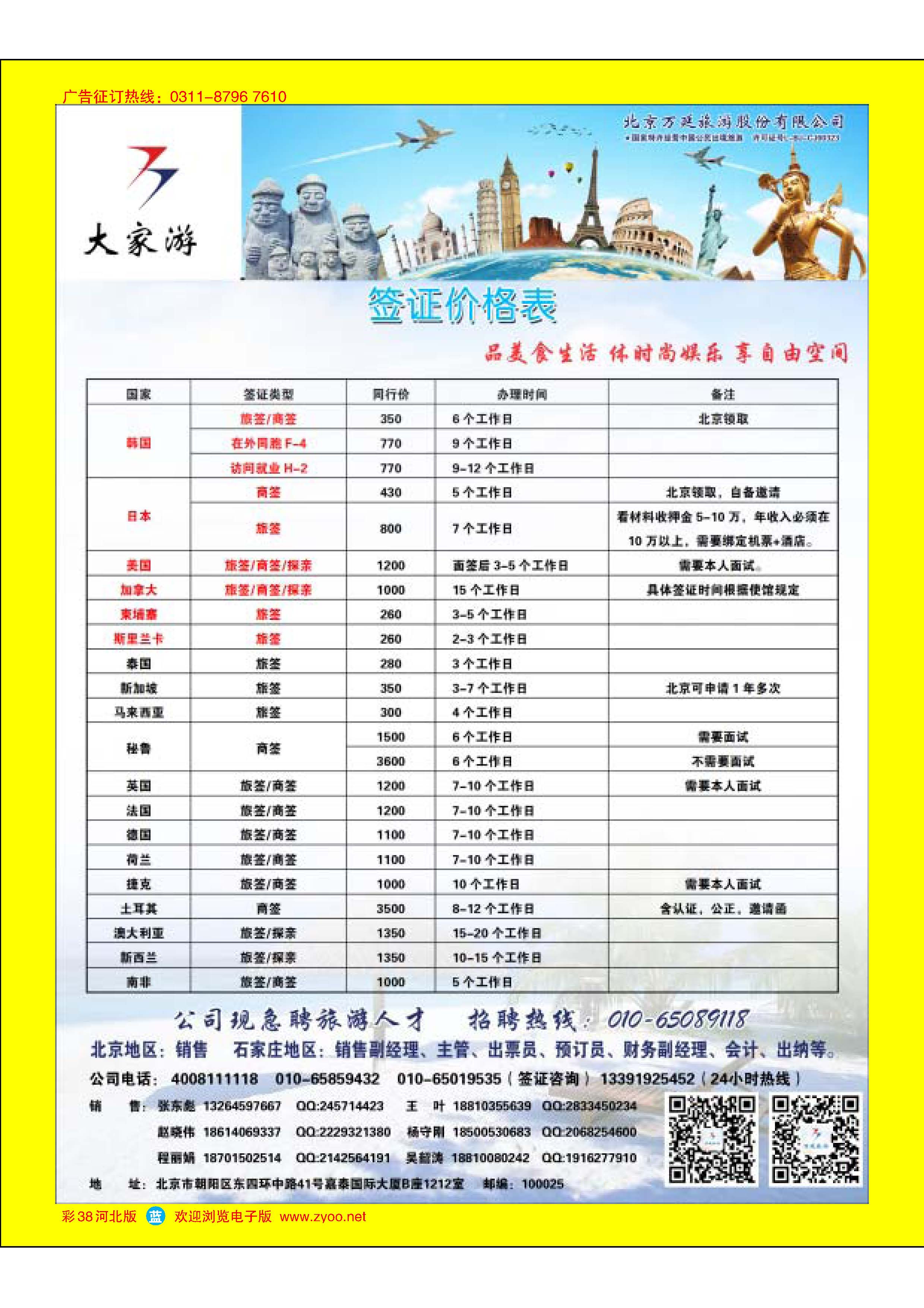 彩38 北京万延旅游股份有限公司 