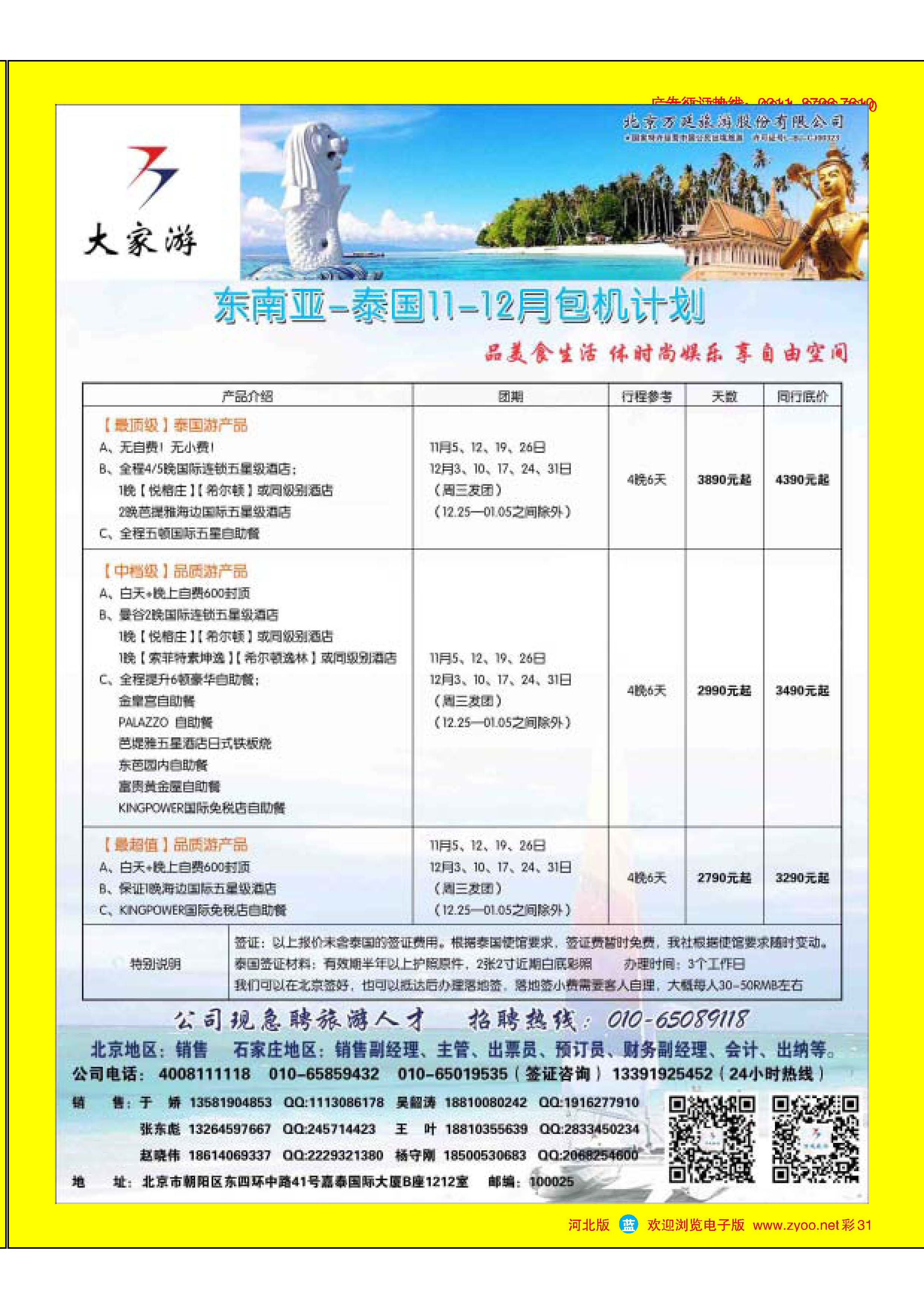 彩31 北京万延旅游股份有限公司 