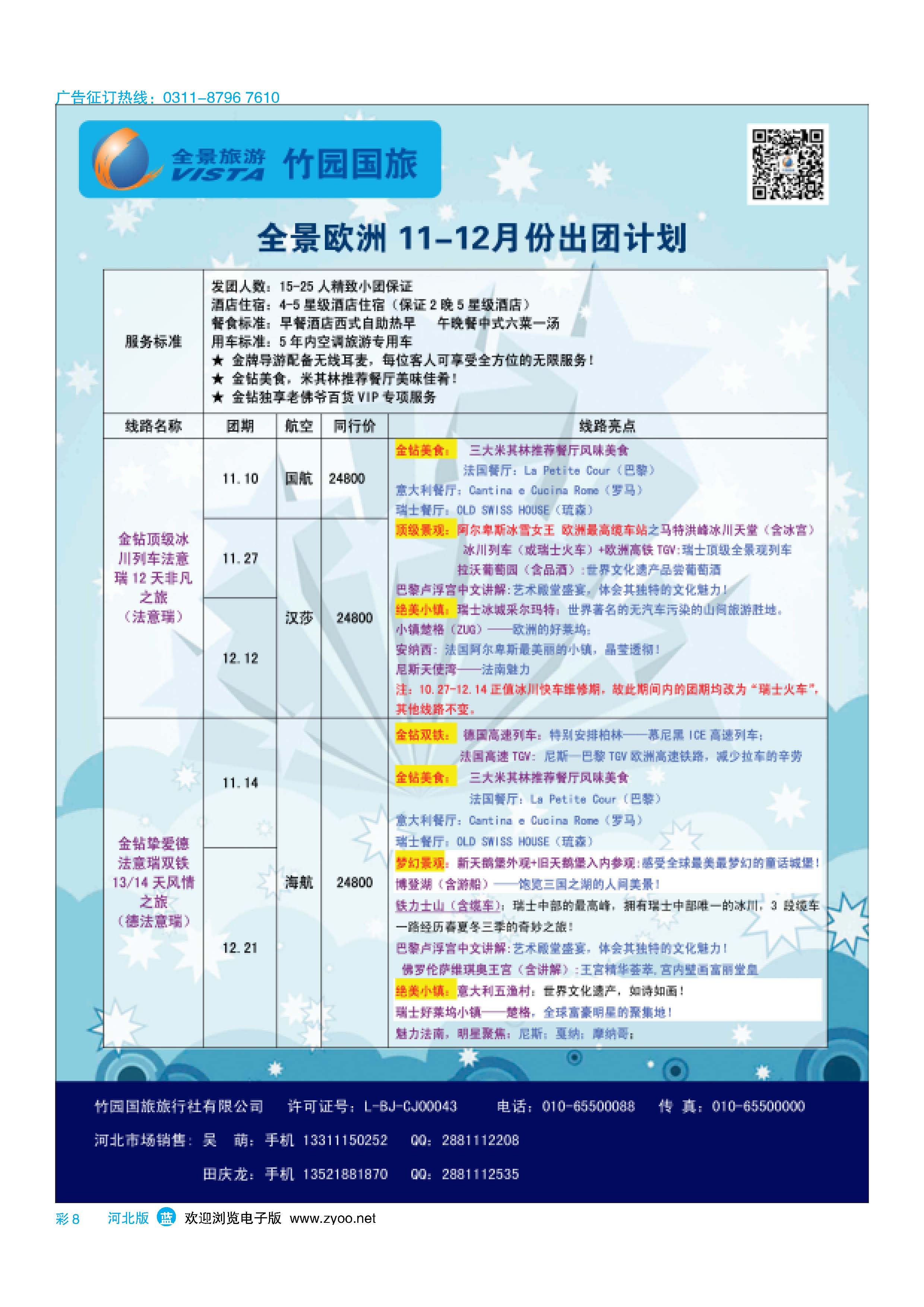 彩8 竹园国旅·全景旅游 