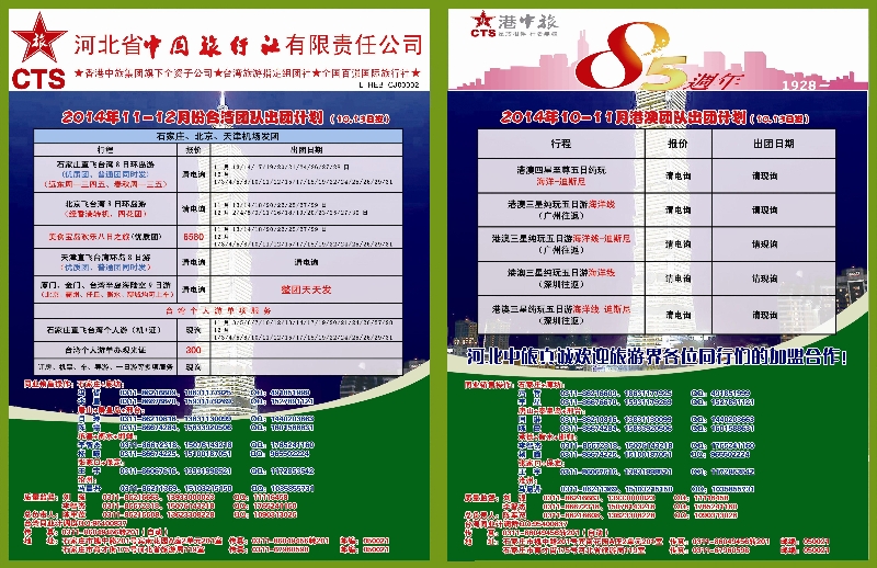 蓝版 拉页河北省中国旅行社