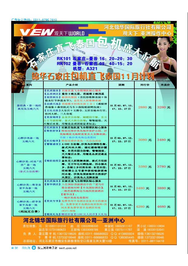 彩36 河北锦华国际旅行社·泰国包机