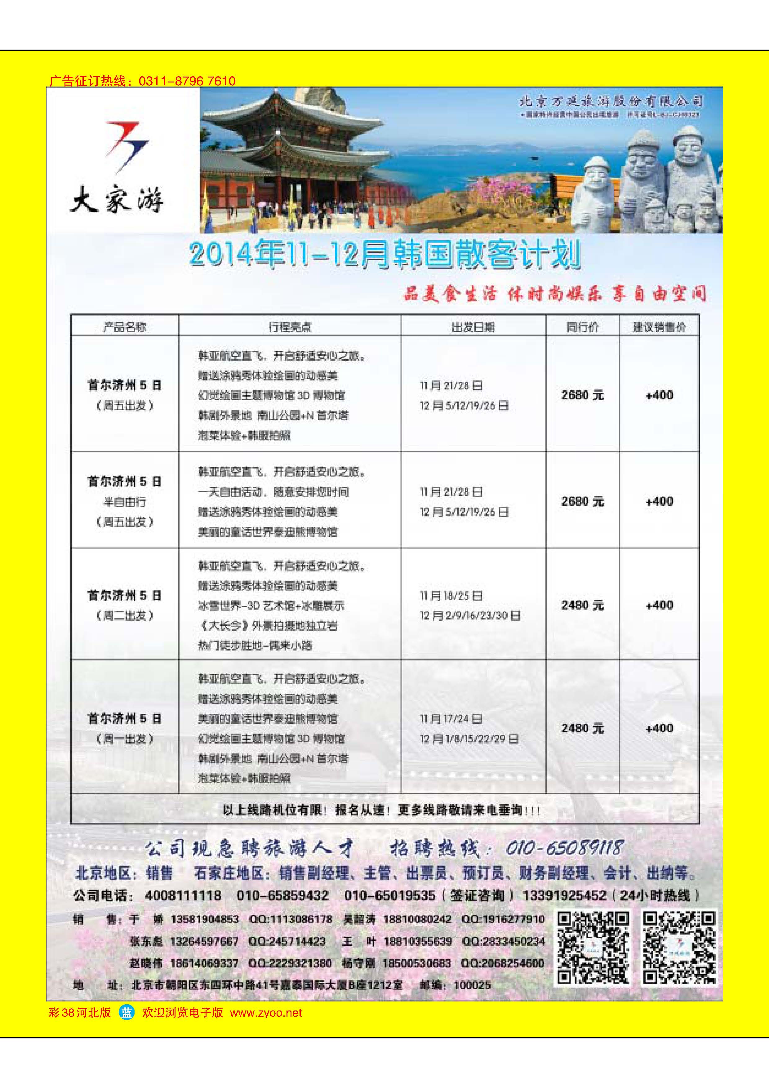 彩38 北京万延旅游股份有限公司 