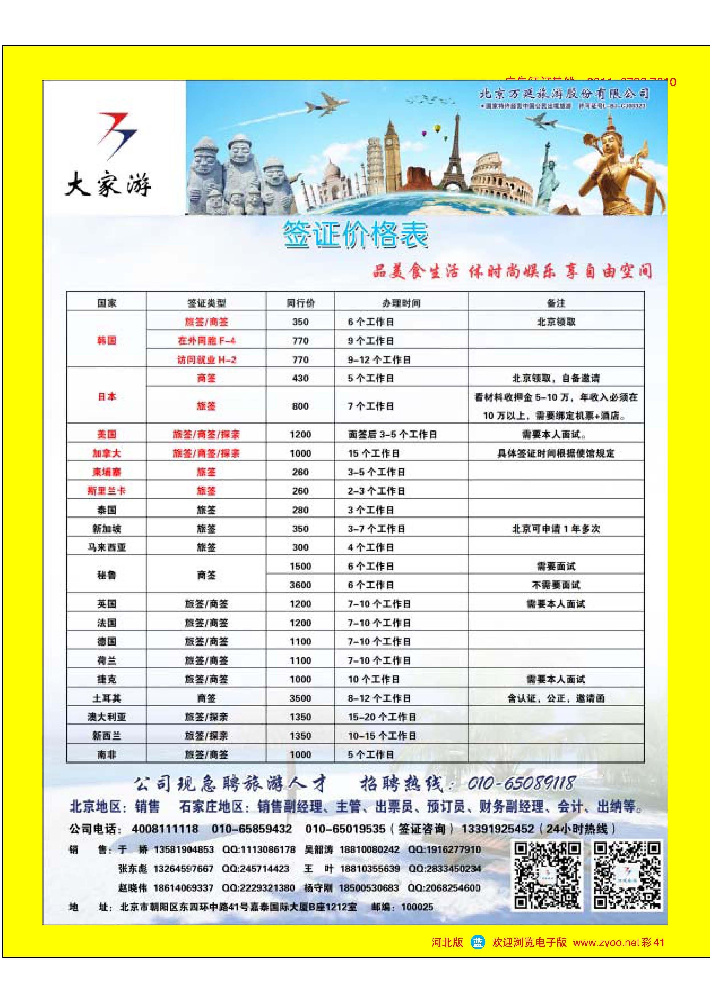 彩41 北京万延旅游股份有限公司 