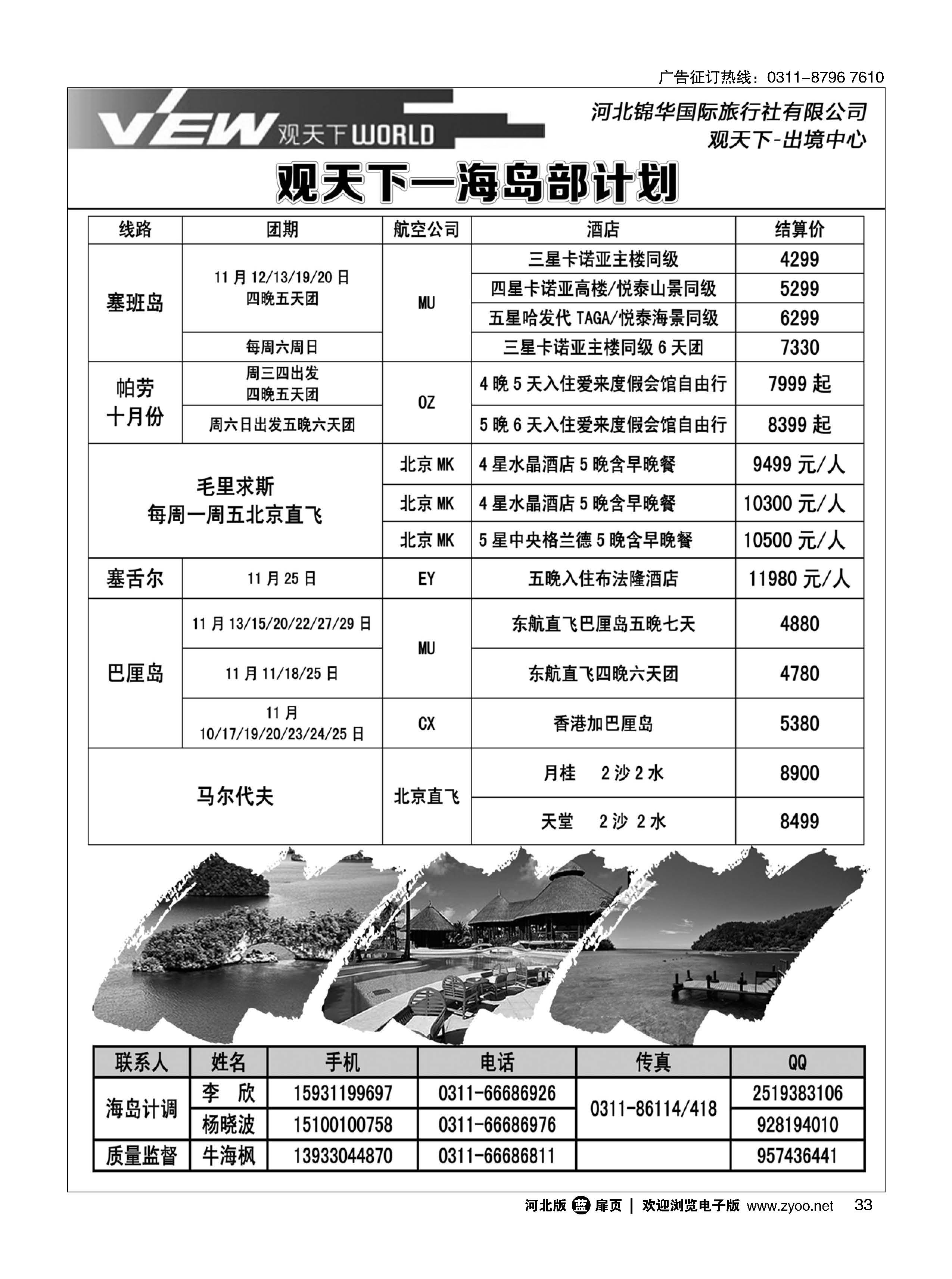 扉33 河北锦华国际旅行社·海岛专线