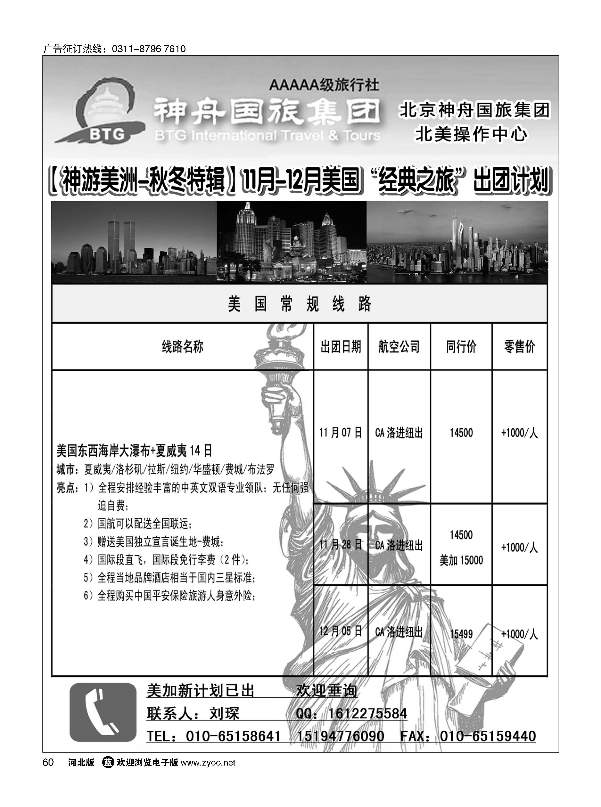 60 北京神舟国际旅行社·北美专线