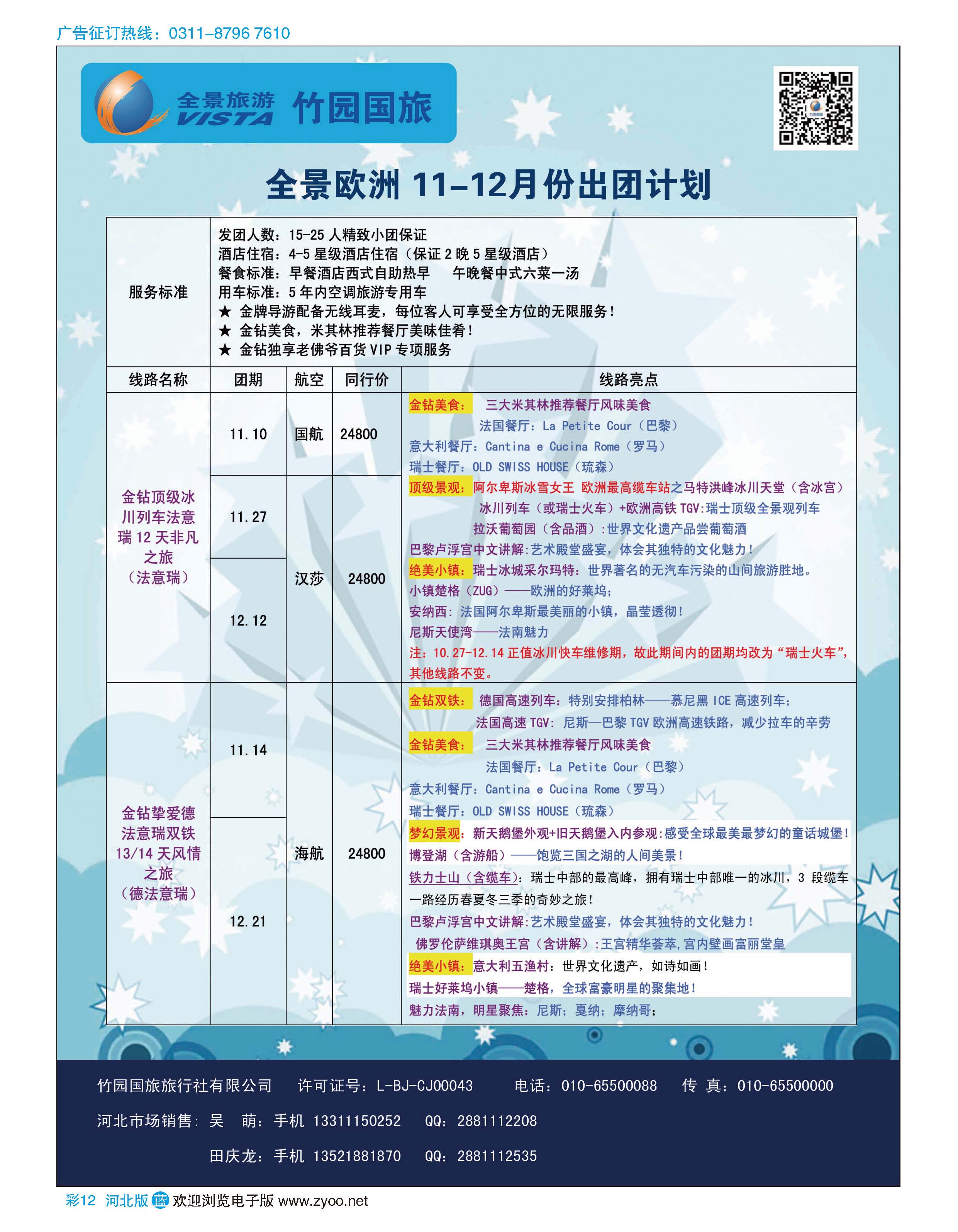 彩12 竹园国旅·全景旅游 