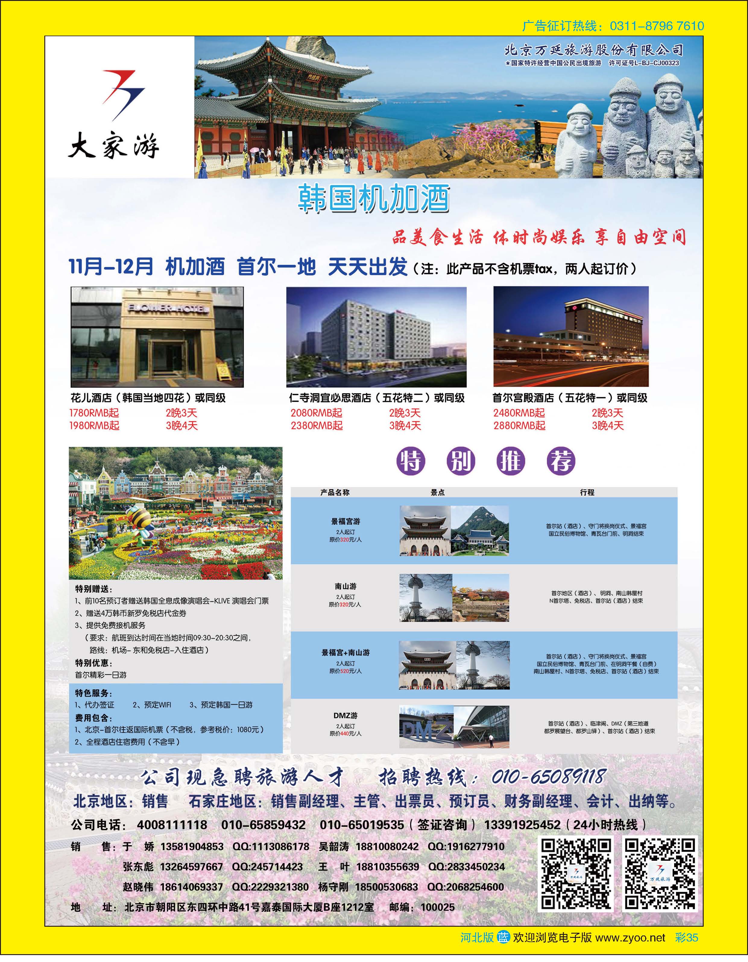 彩35 北京万延旅游股份有限公司 
