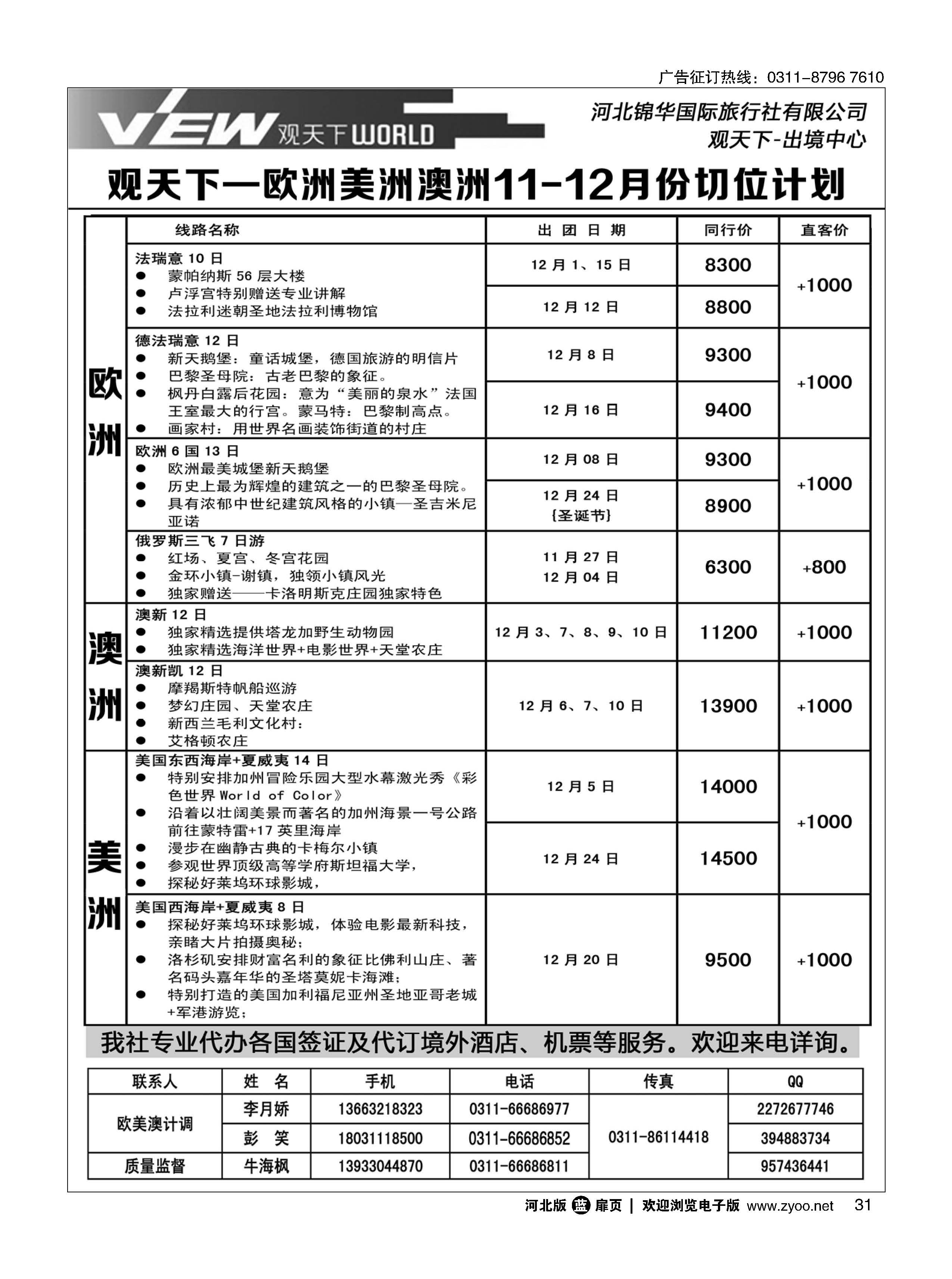 扉31 河北锦华国际旅行社·欧美专线 