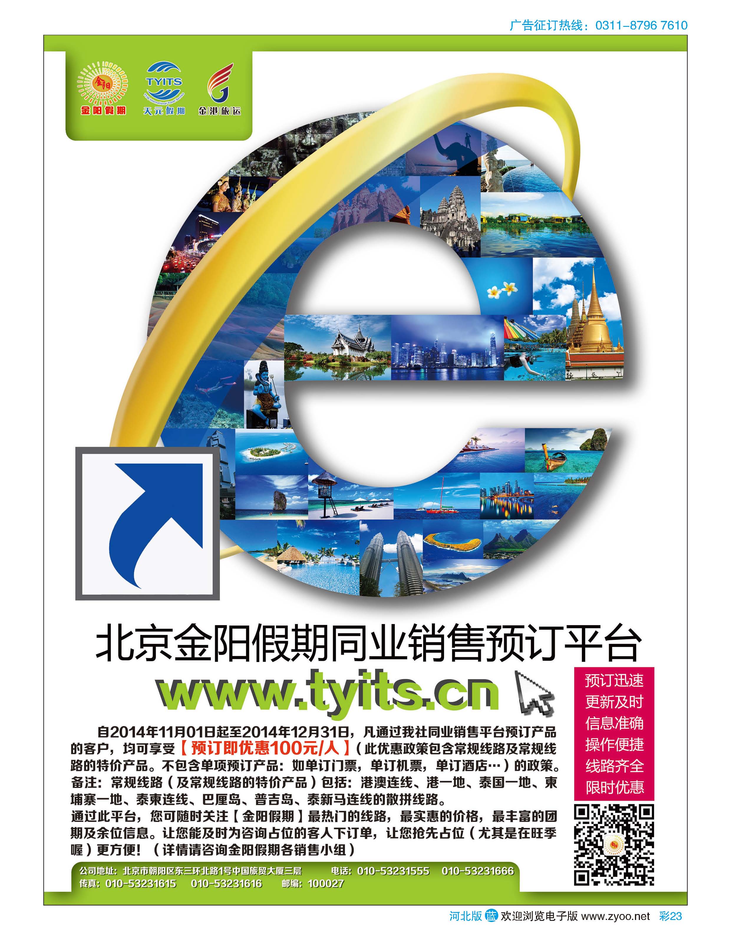 彩23 北京天元假期国际旅行社·金阳假期 