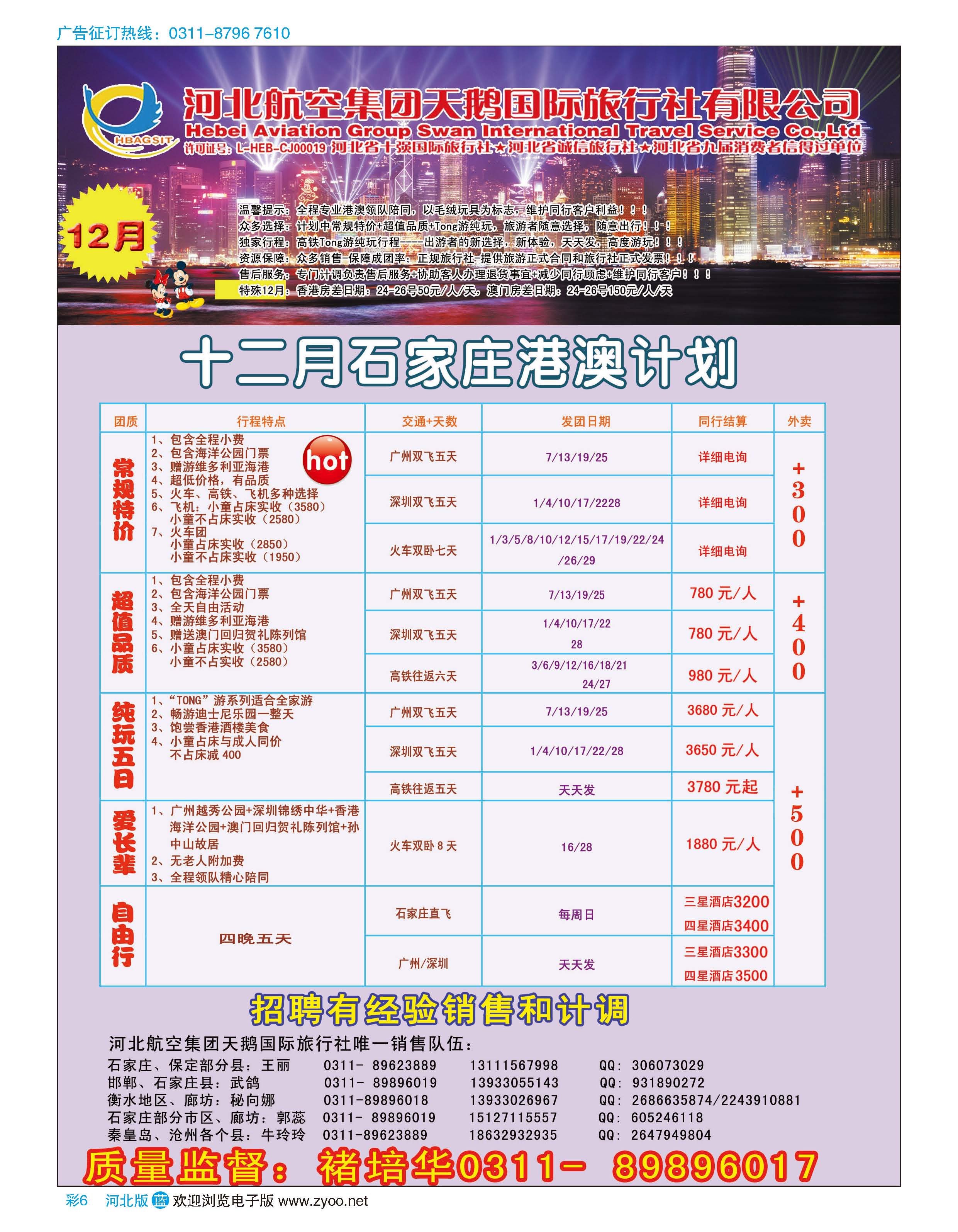 彩6 河北航空集团天鹅国际旅行社·港澳专线
