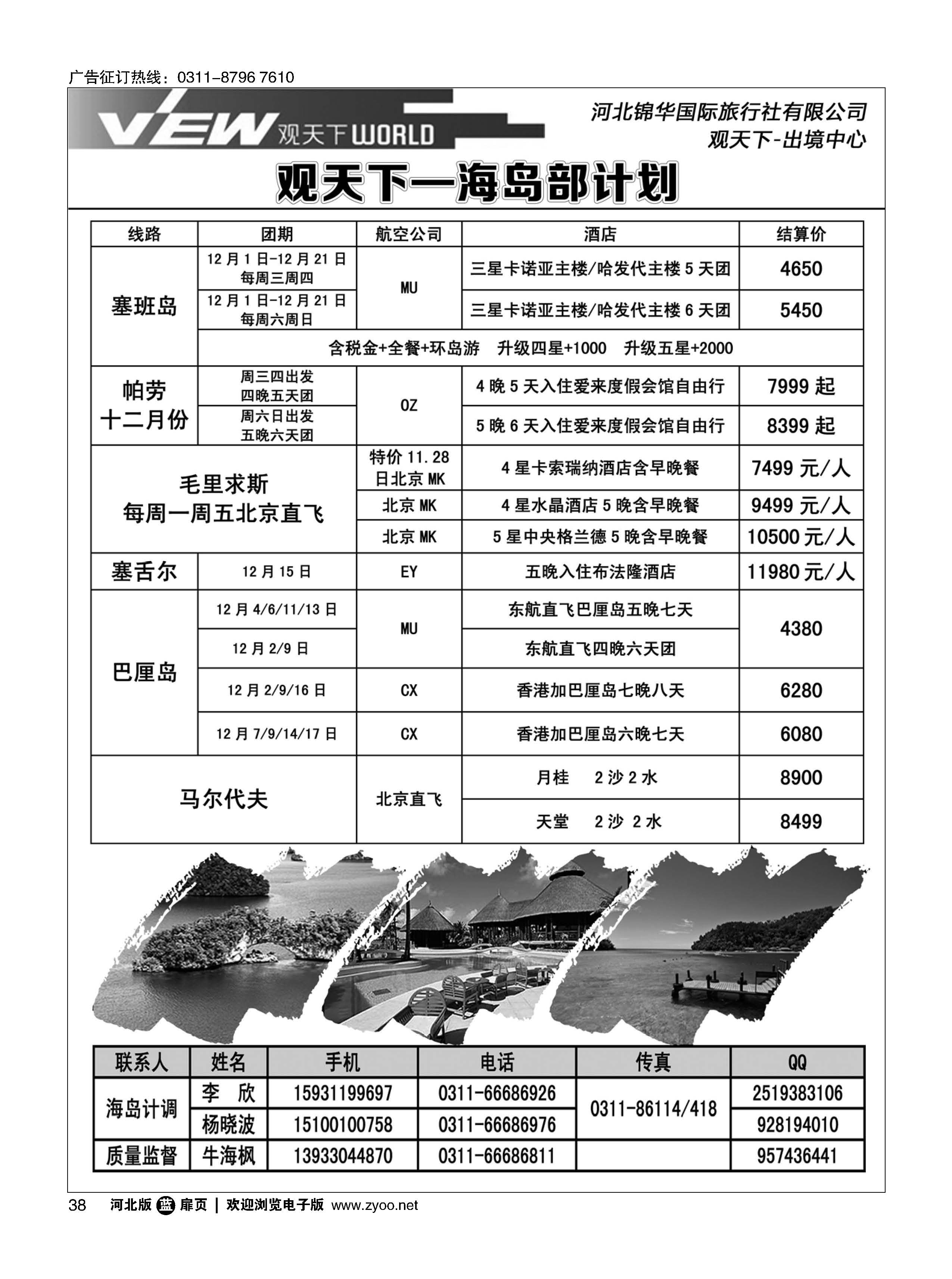 扉38 河北锦华国际旅行社·海岛专线 