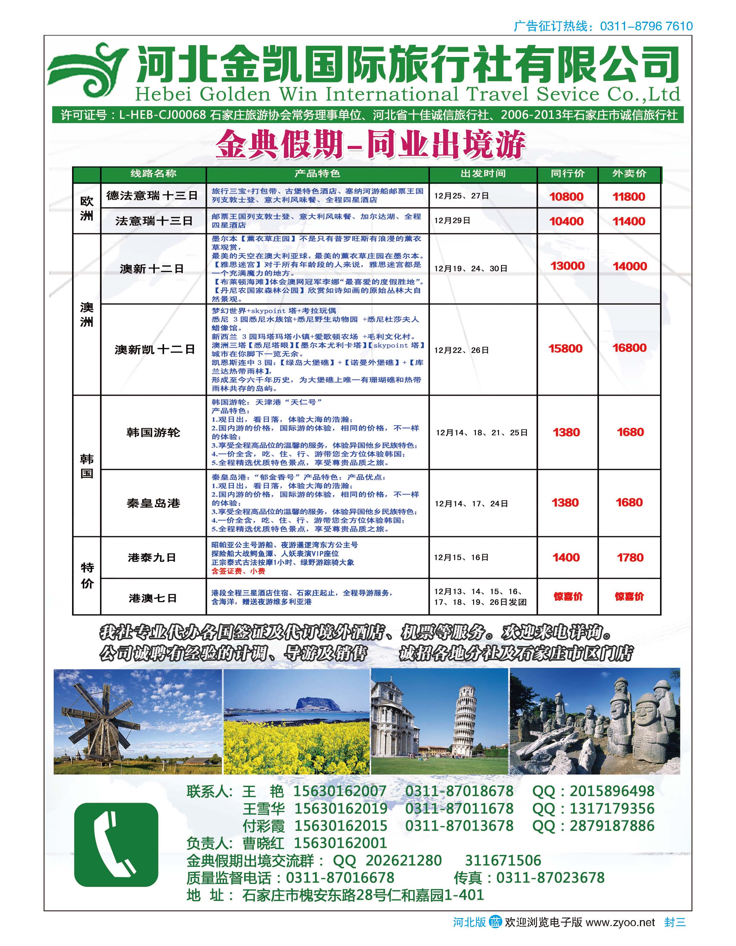 国际版封三 河北金凯国际旅行社·同业出境游