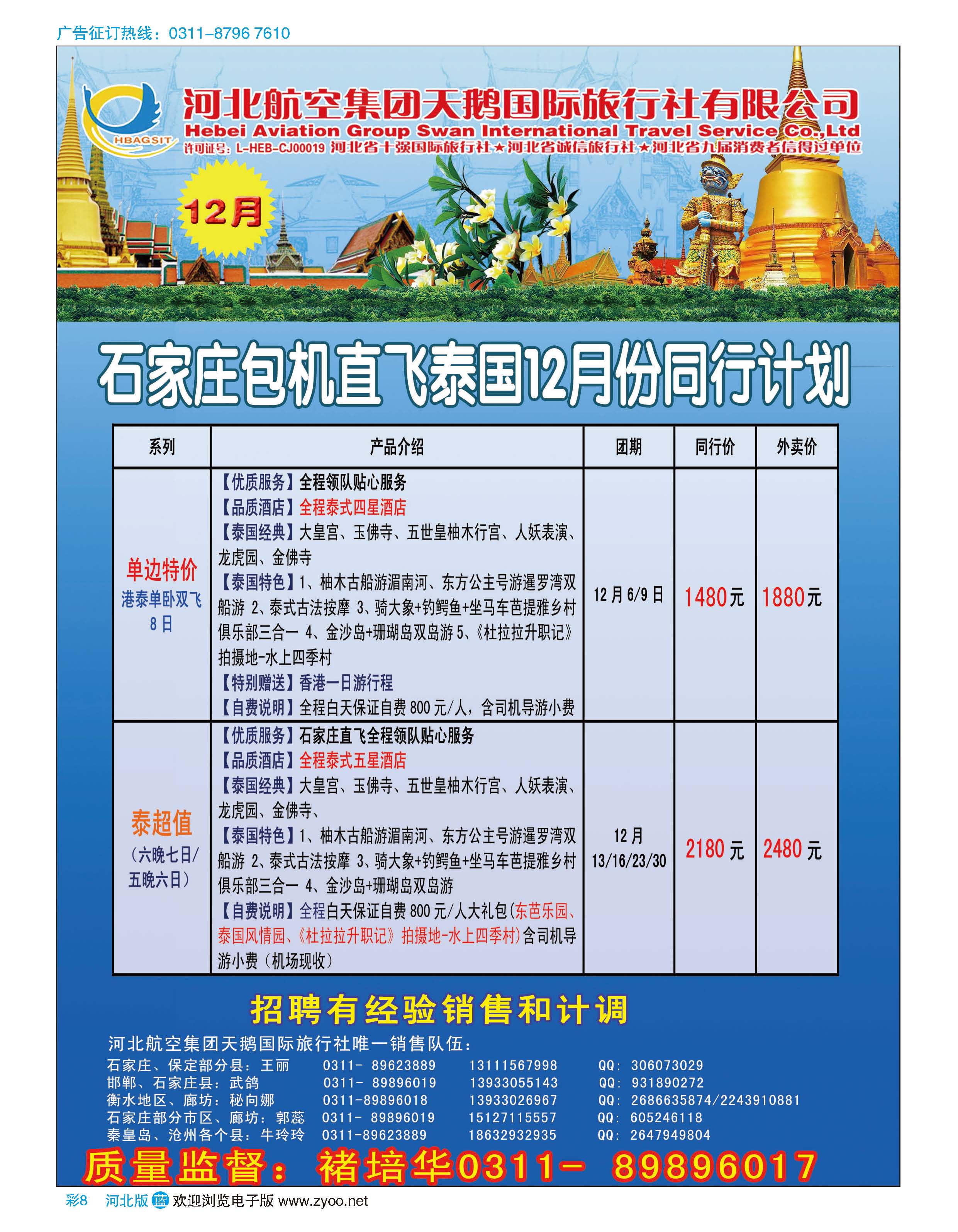 彩8 河北航空天鹅国际旅行社·冬季泰国包机专线