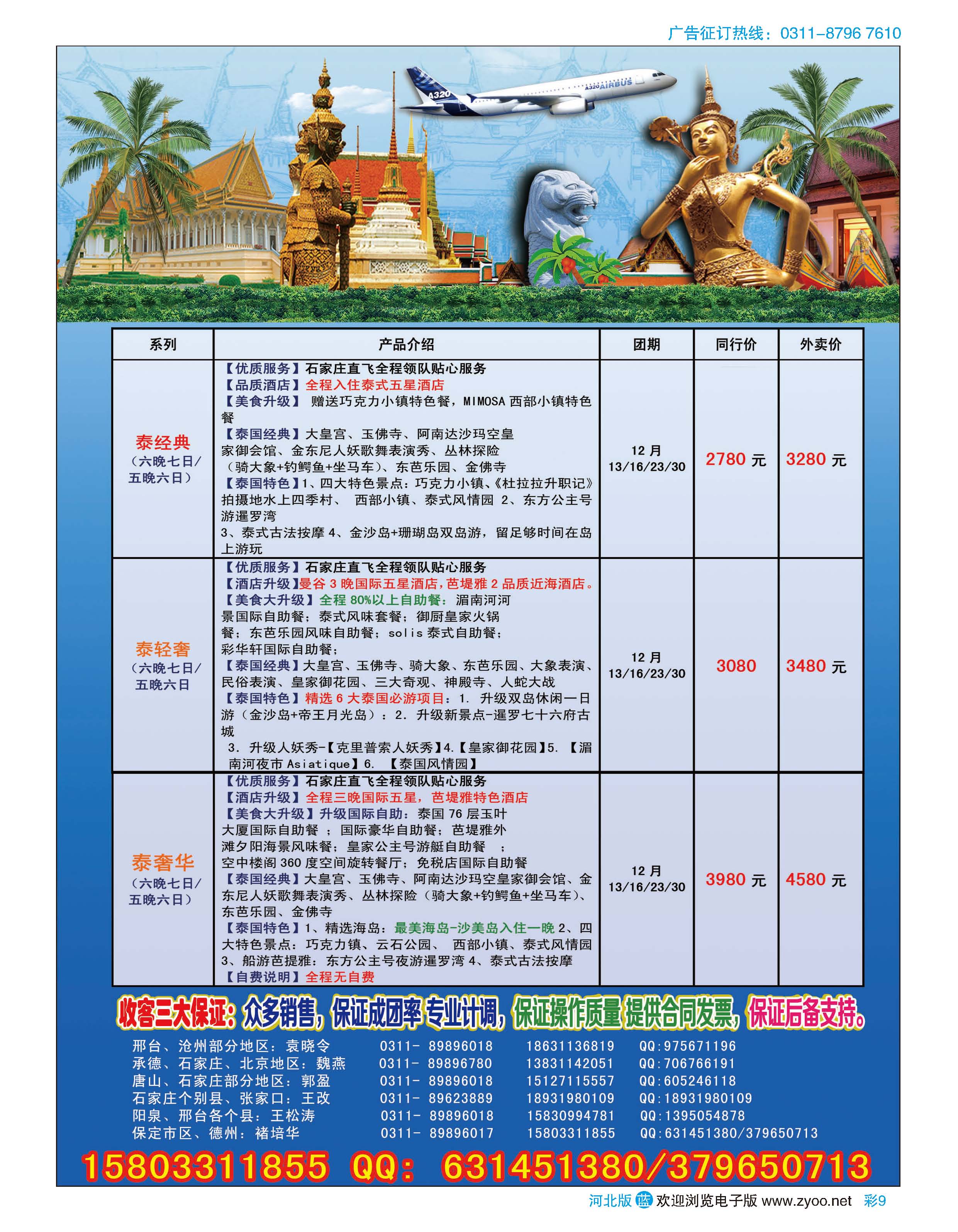 彩9 河北航空天鹅国际旅行社·冬季泰国包机专线
