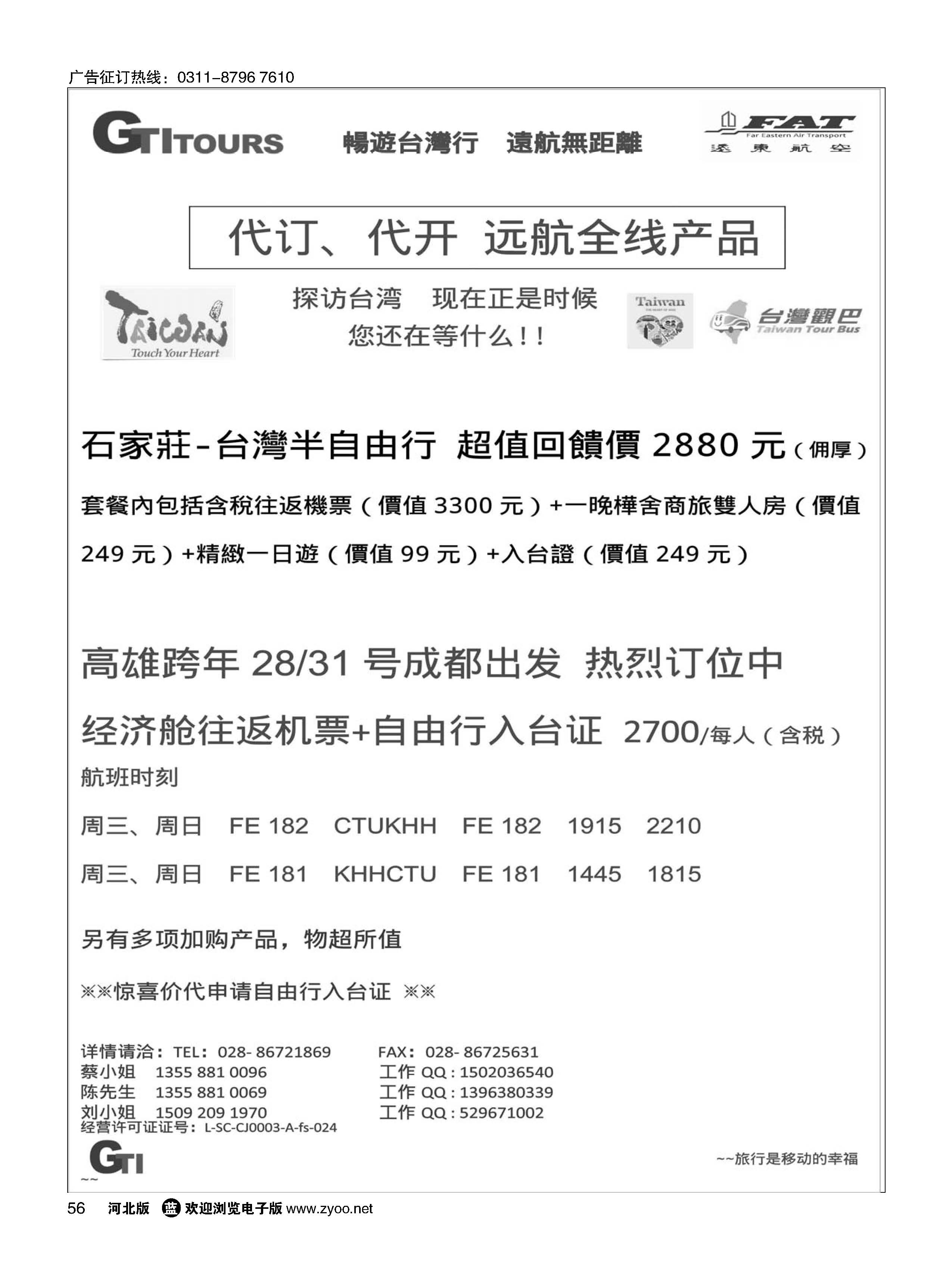56 四川省青旅-广得旅游-代订远东航空全线产品