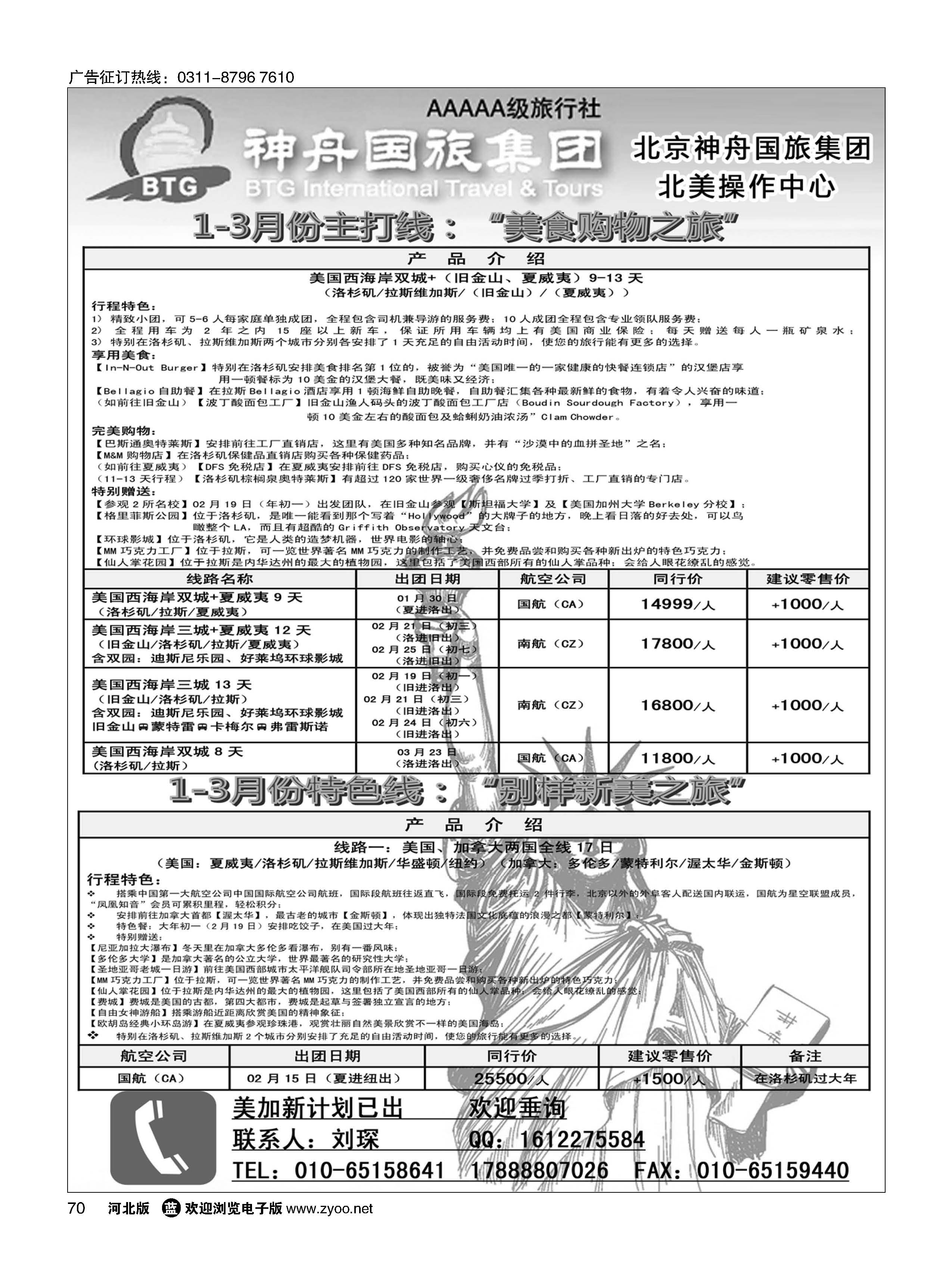 70 北京神舟国际旅行社·北美专线