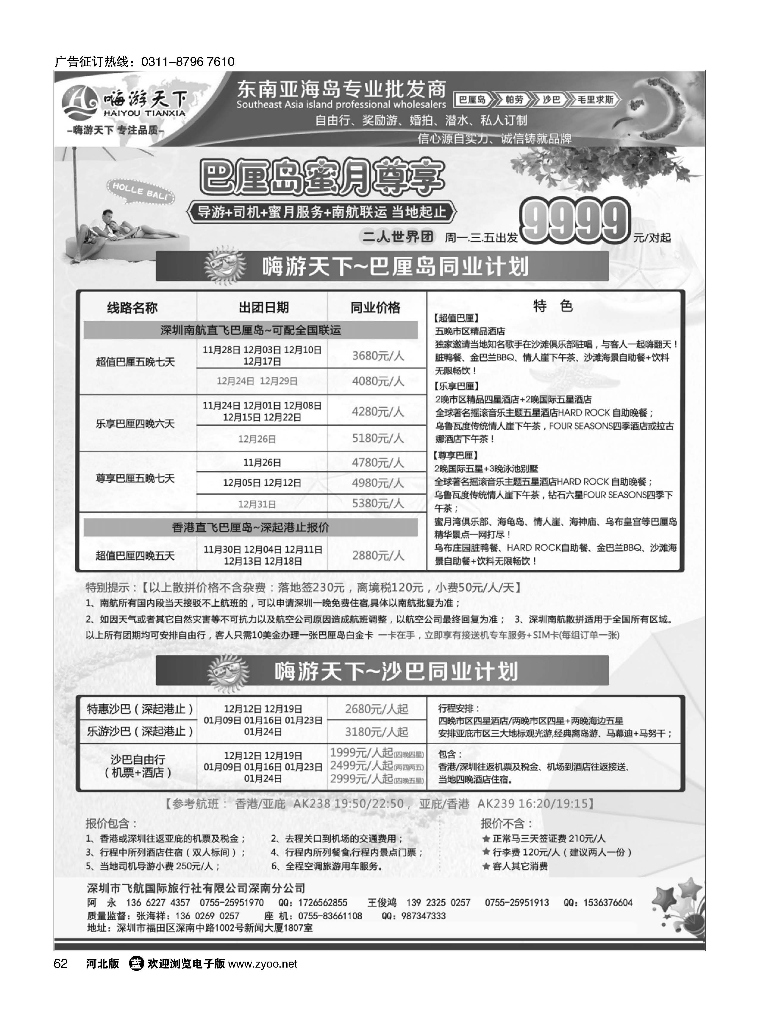 62 嗨游天下南航联运巴厘岛，沙巴同业最新计划