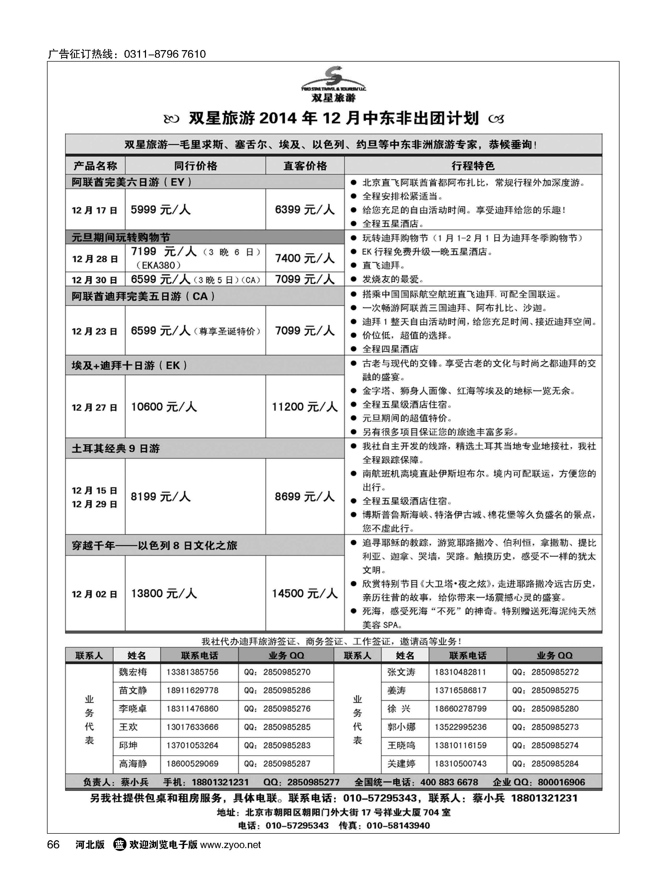 66 双星旅游·中东非专线 