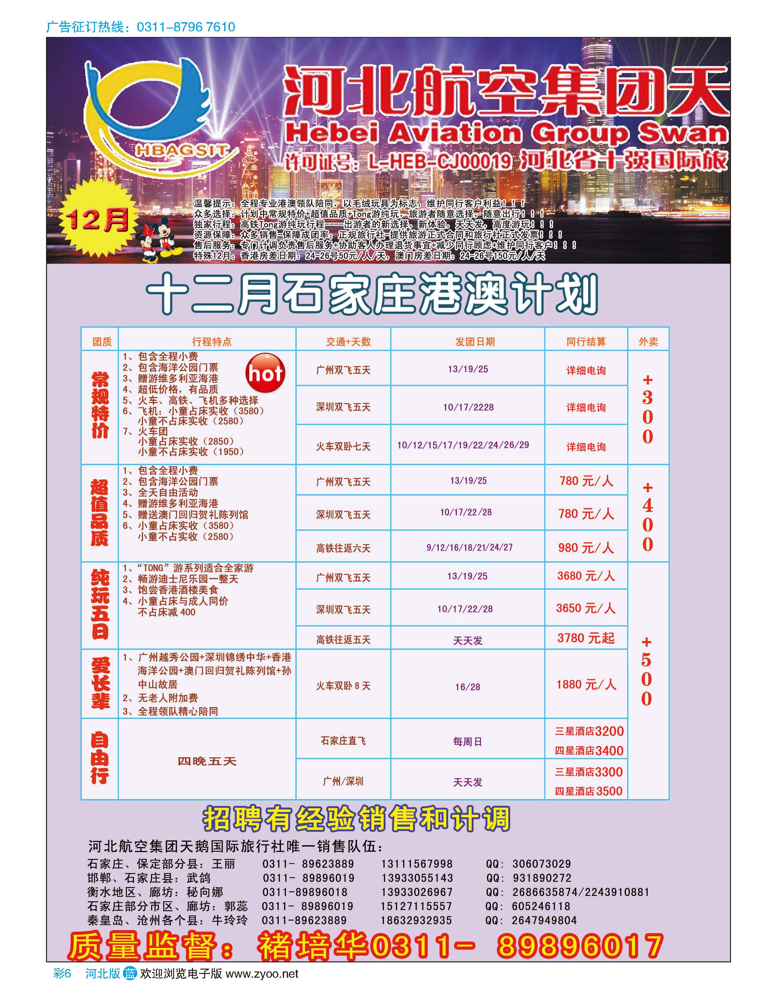 彩6 河北航空集团天鹅国际旅行社·港澳专线
