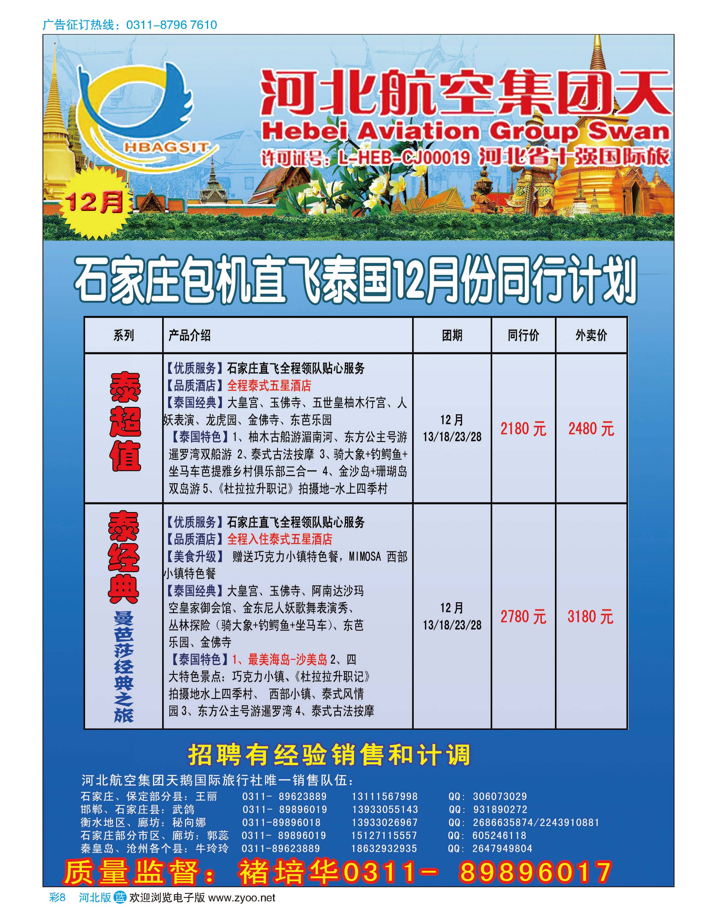 彩8 河北航空天鹅国际旅行社·冬季泰国包机专线