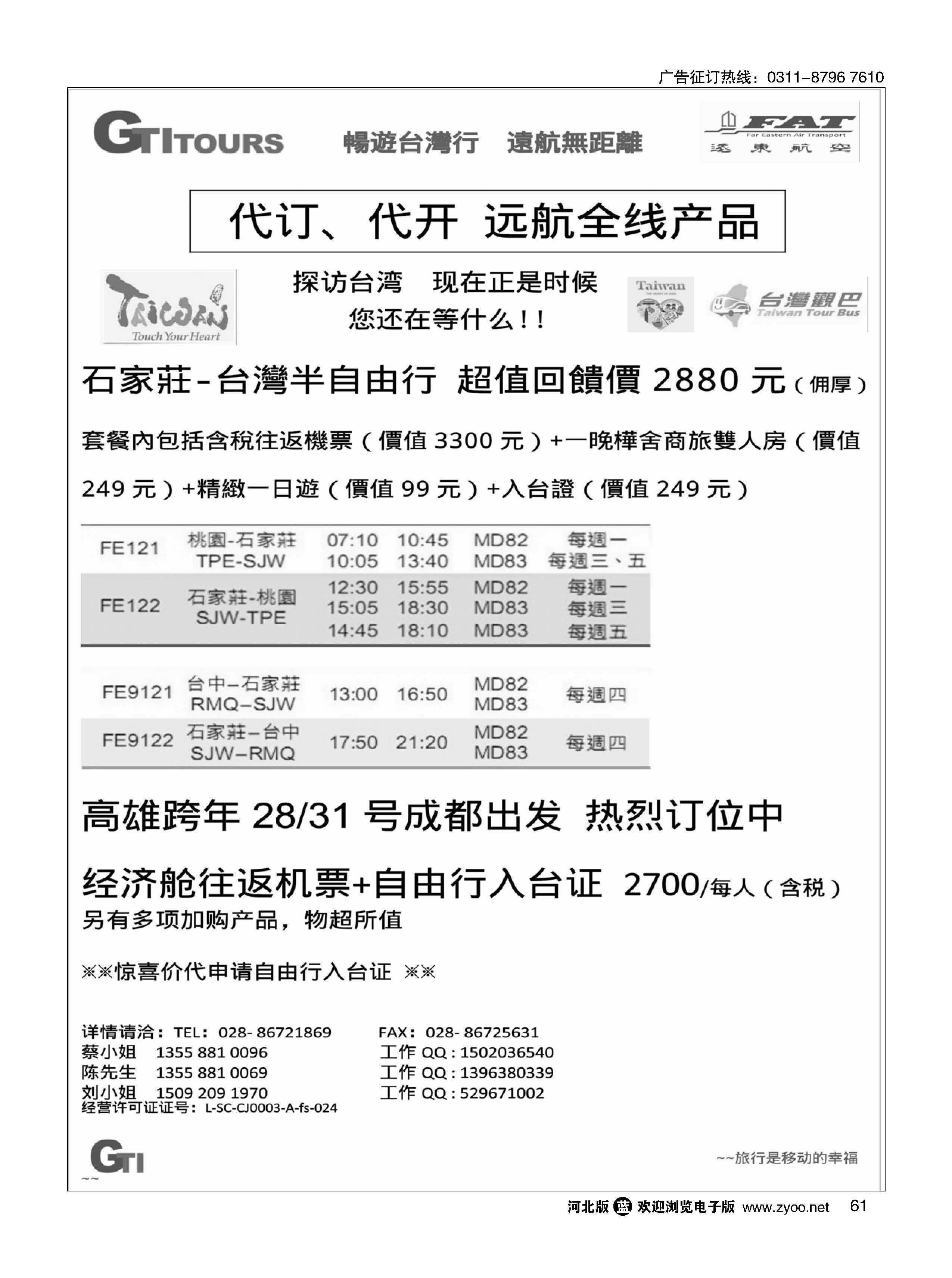 61 四川省青旅-广得旅游-代订远东航空全线产品／台湾美食节