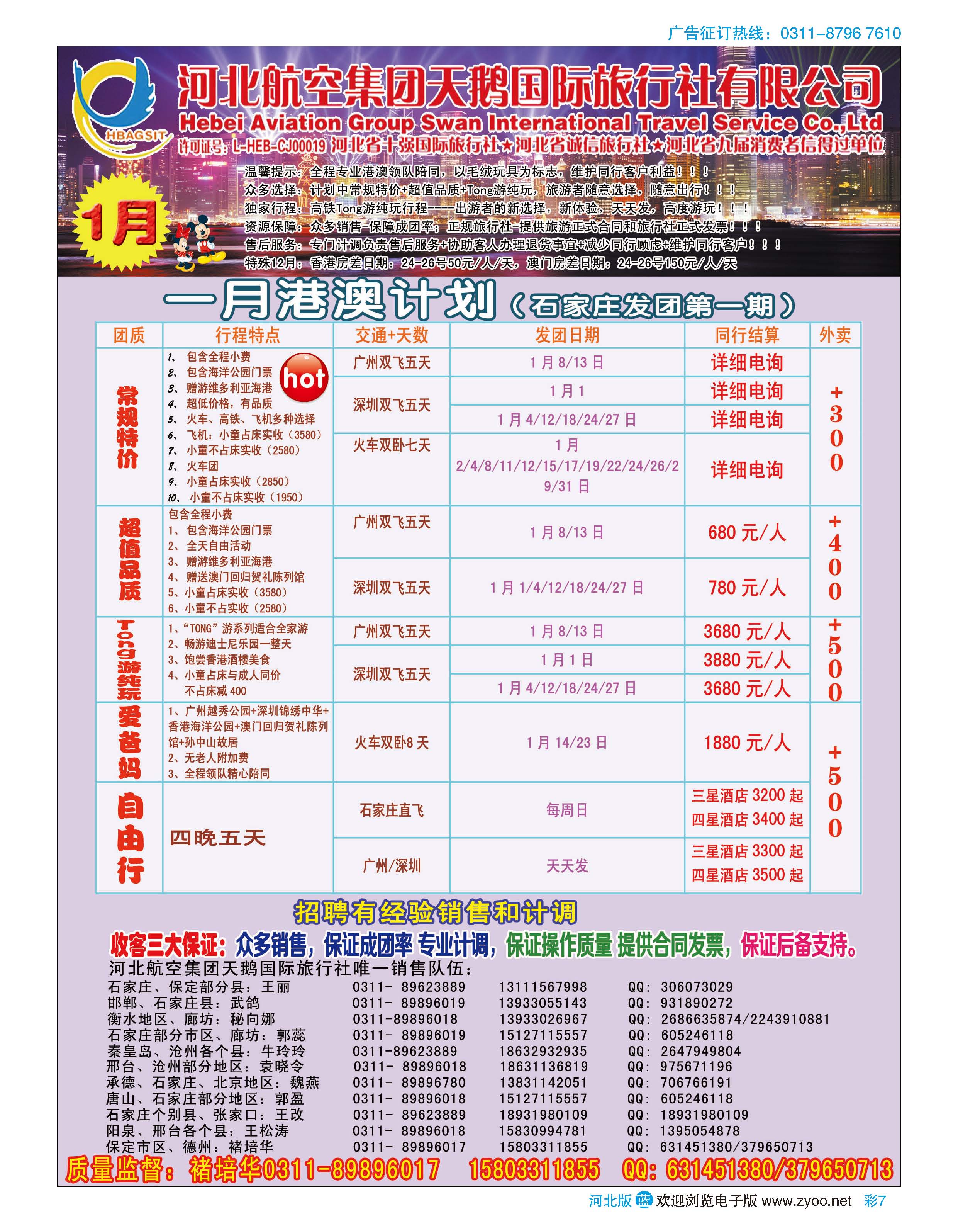 彩07 河北航空集团天鹅国际旅行社 港澳专线