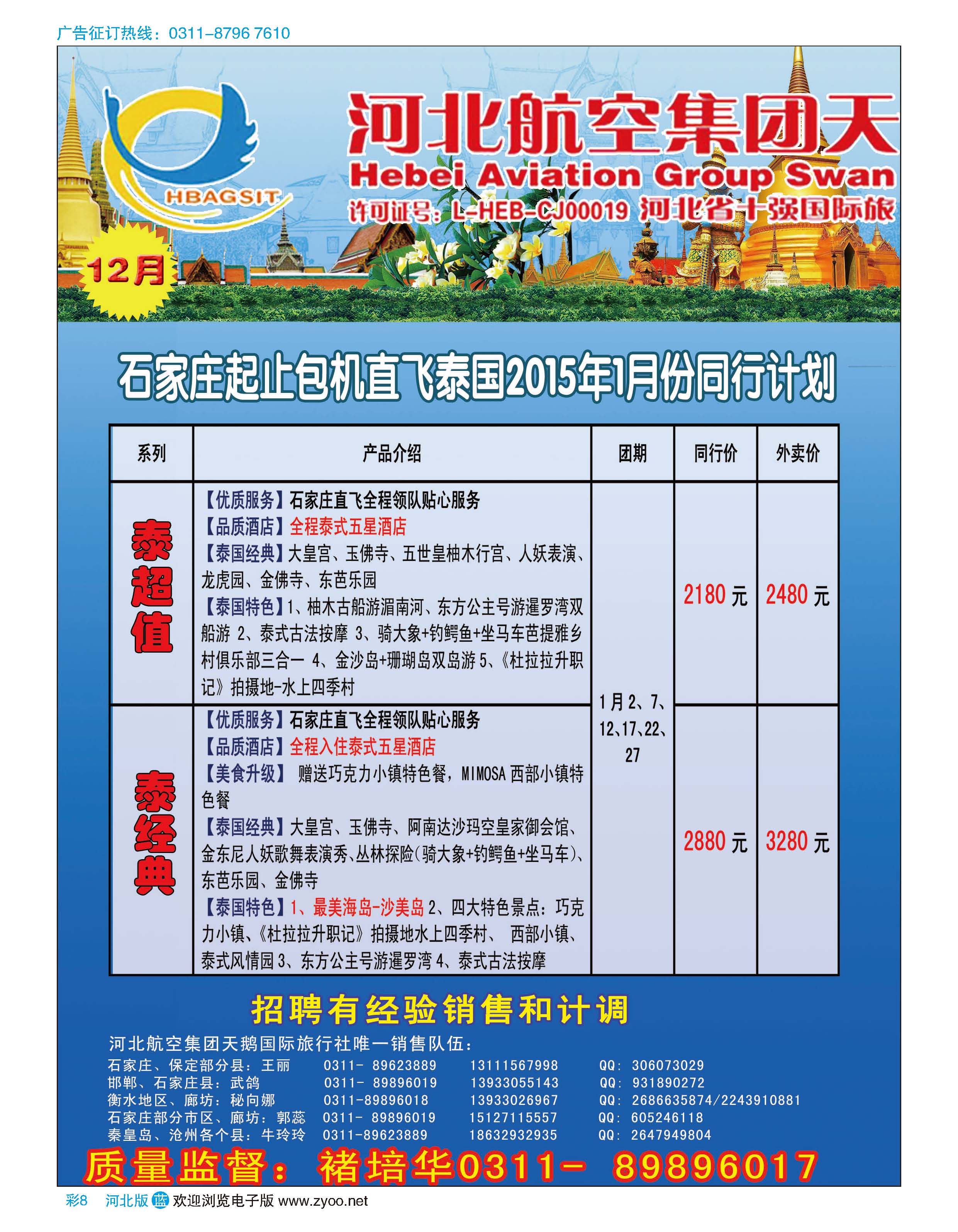 彩08 河北航空天鹅国际旅行社 冬季泰国包机专线