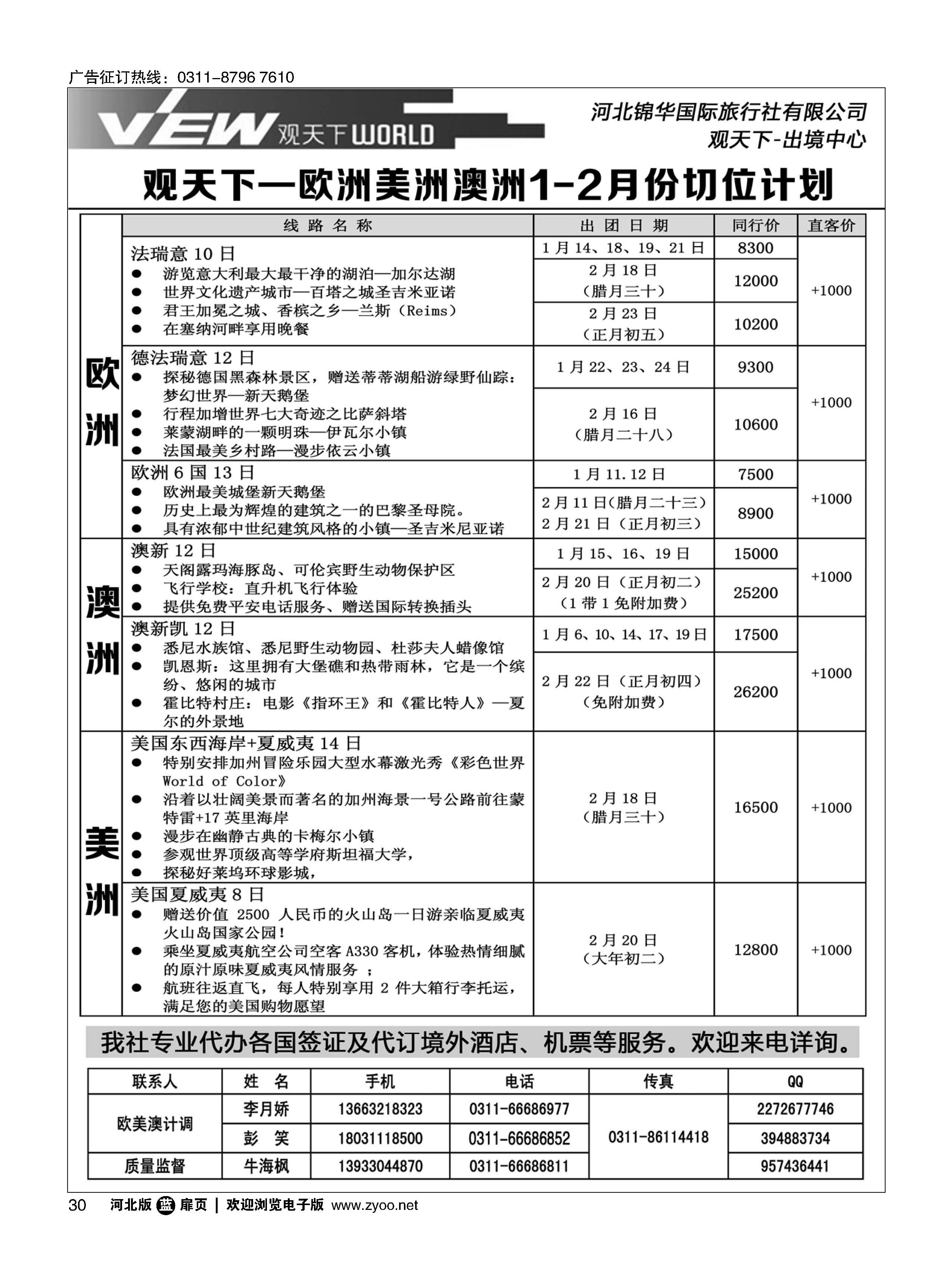 扉30 河北锦华国际旅行社 欧美专线 