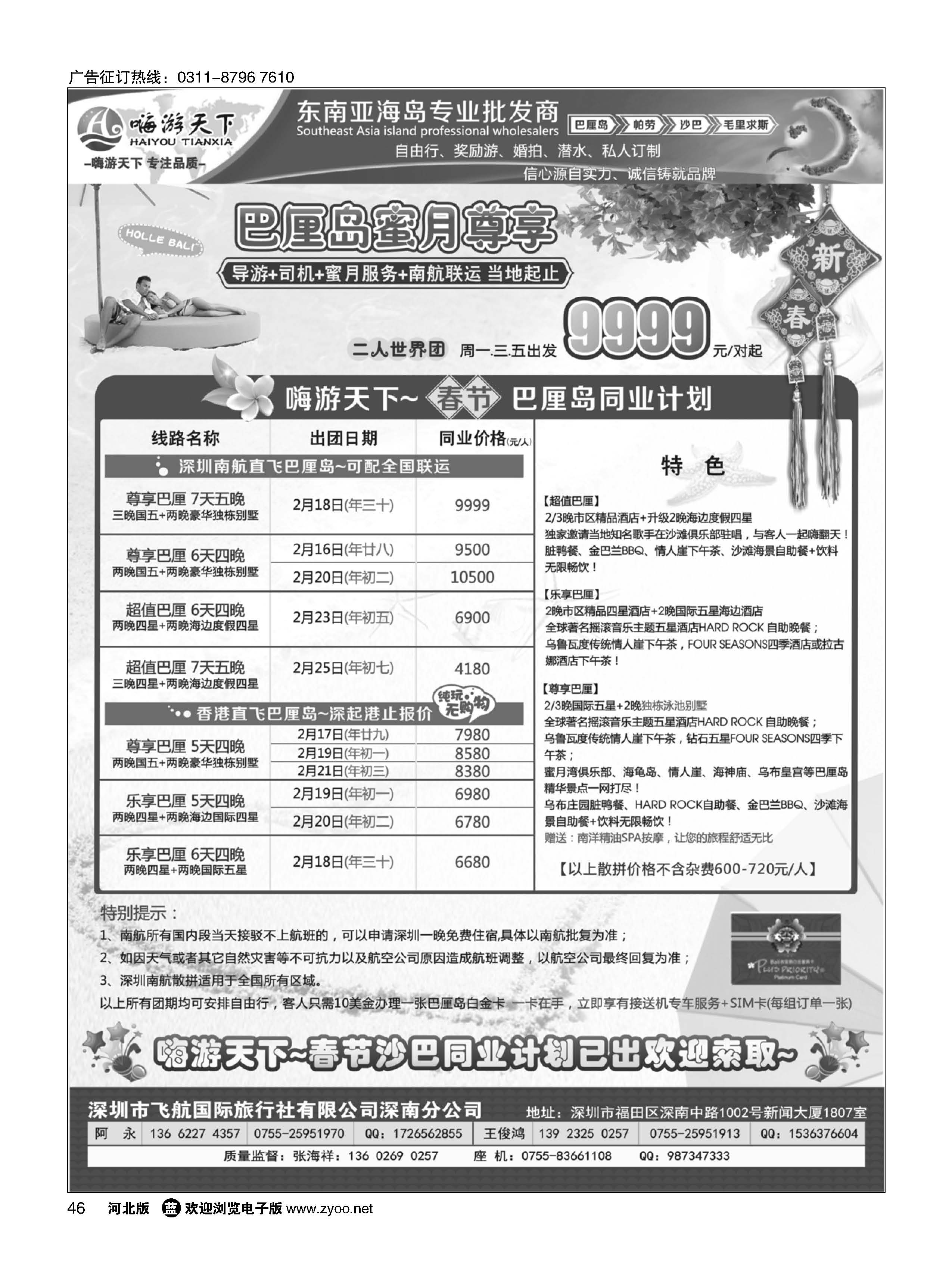 46 嗨游天下南航联运巴厘岛，沙巴同业最新计划
