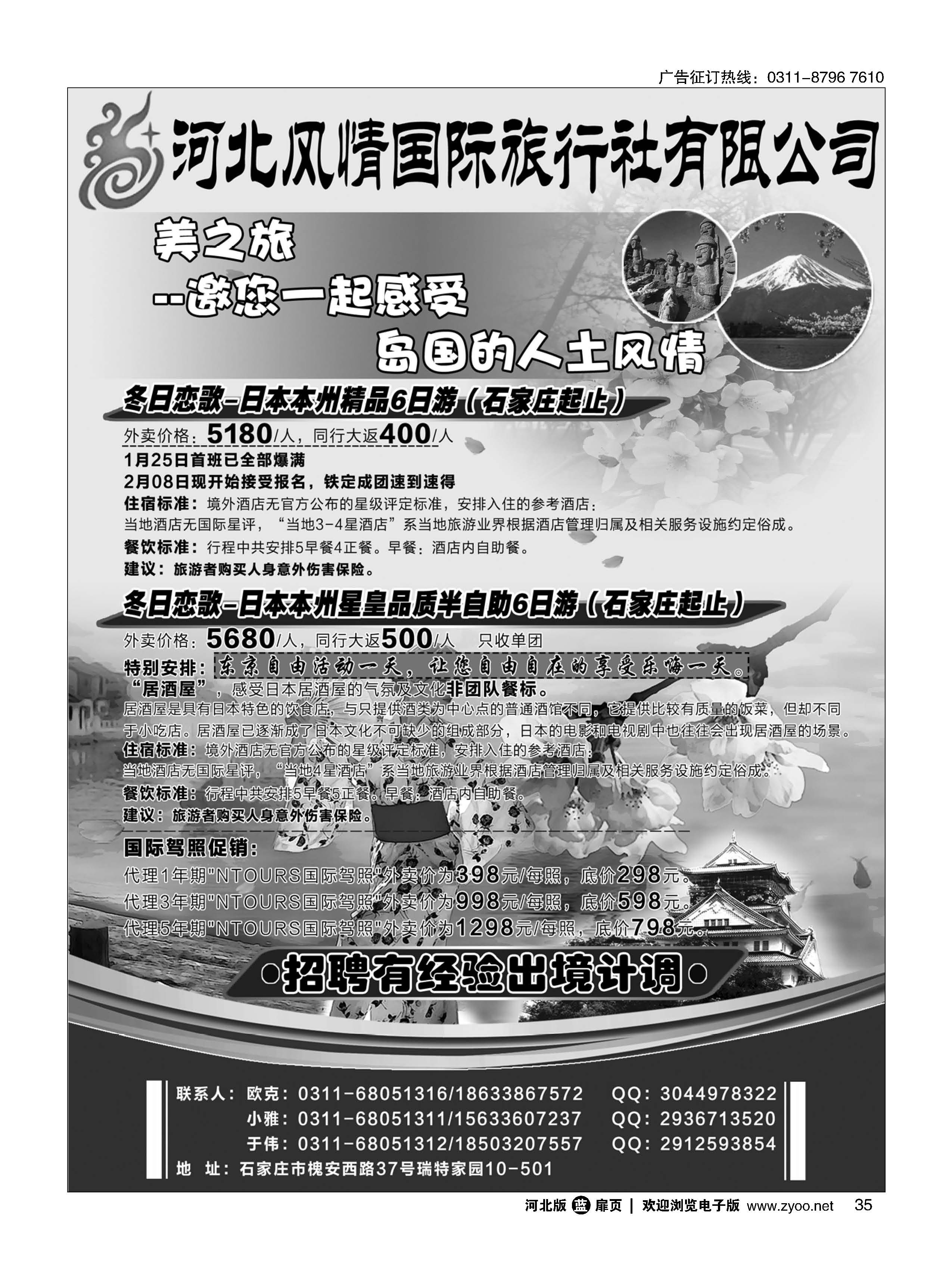 扉35 河北风情国际旅行社·日本专线