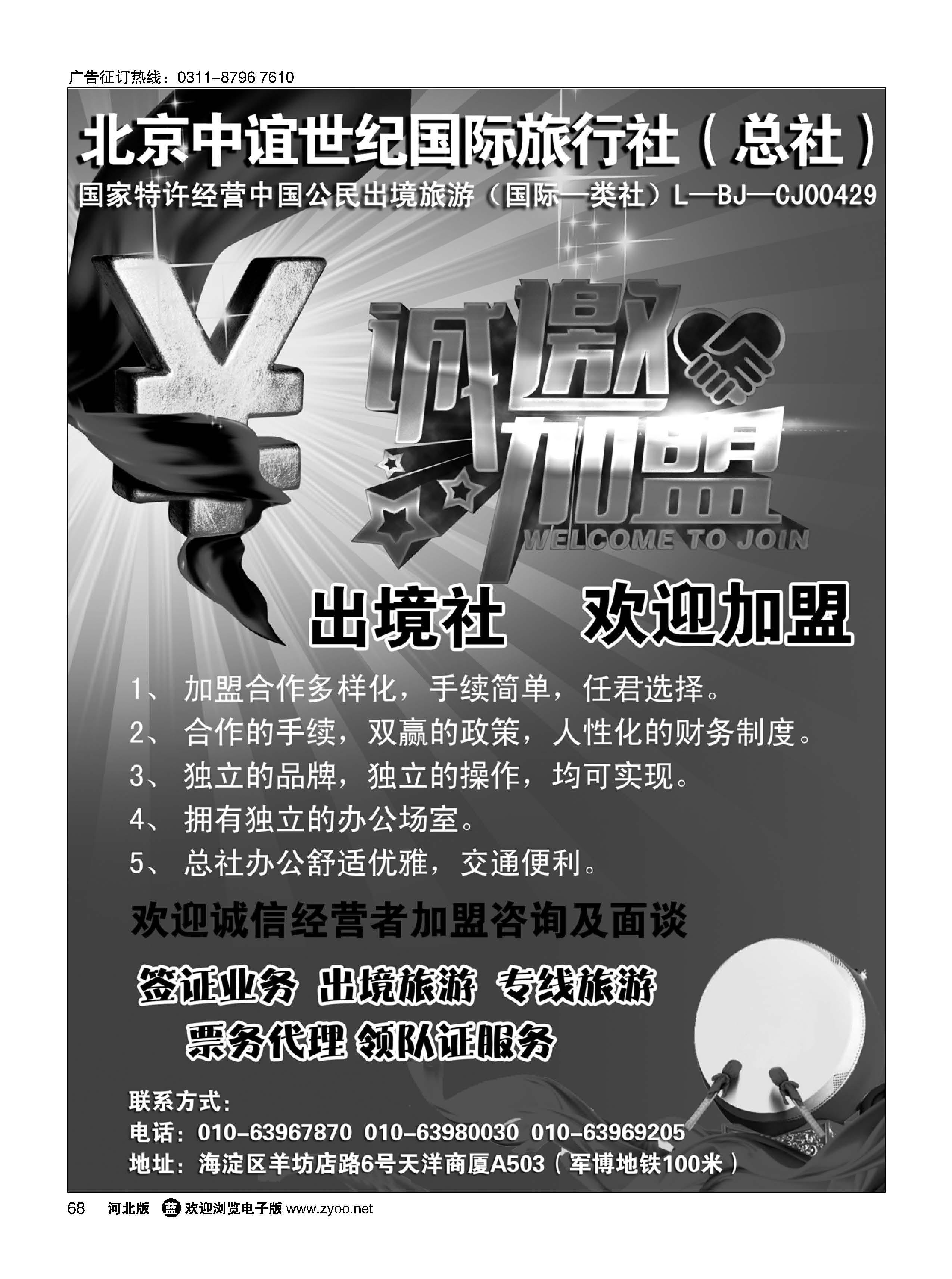 68 北京中谊世纪国际旅行社（总社）·诚邀加盟