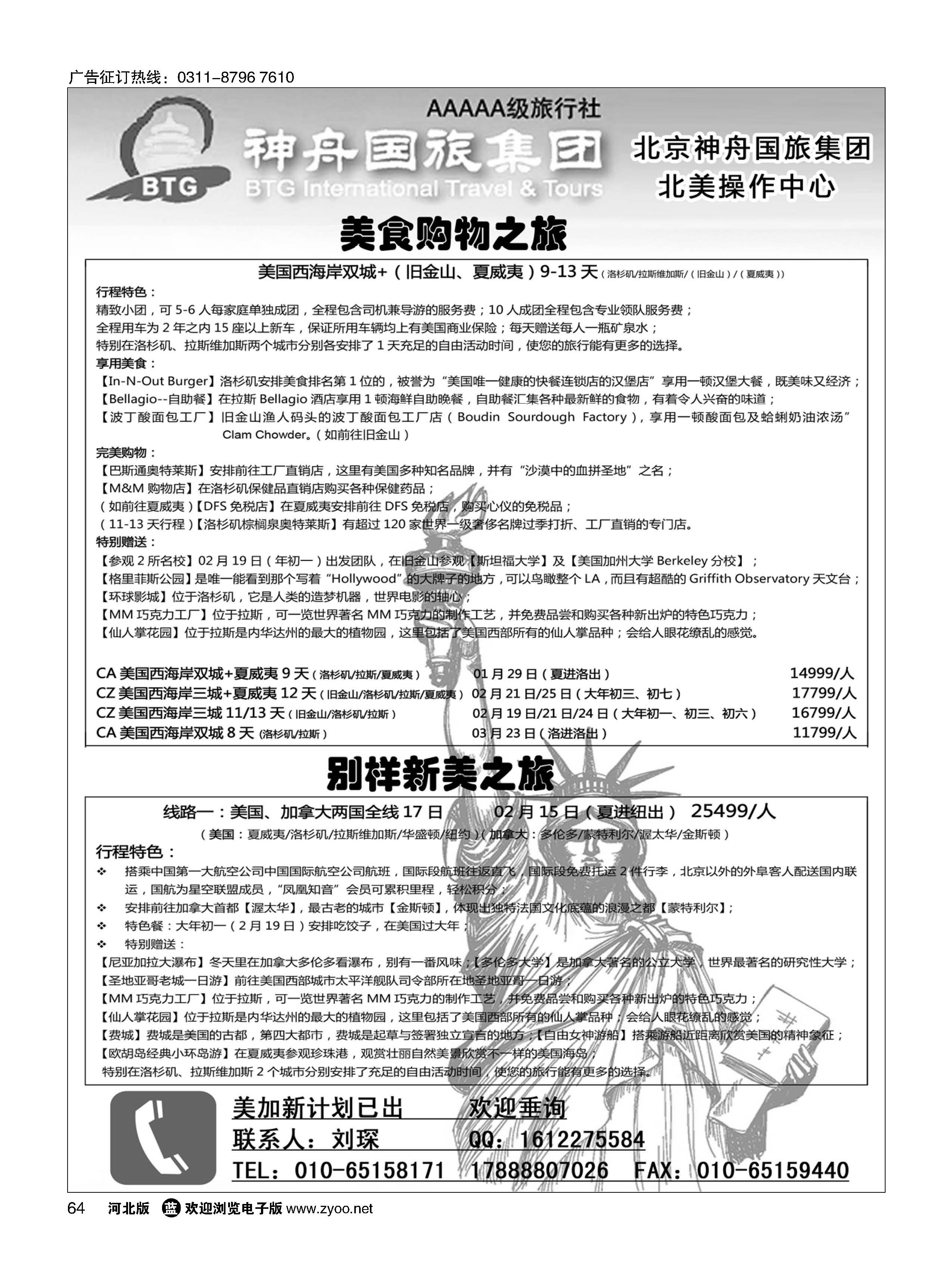 64 北京神舟国际旅行社·北美专线