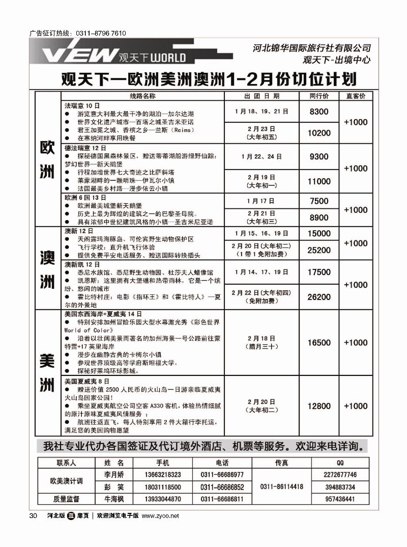 扉30 河北锦华国际旅行社·欧美专线 